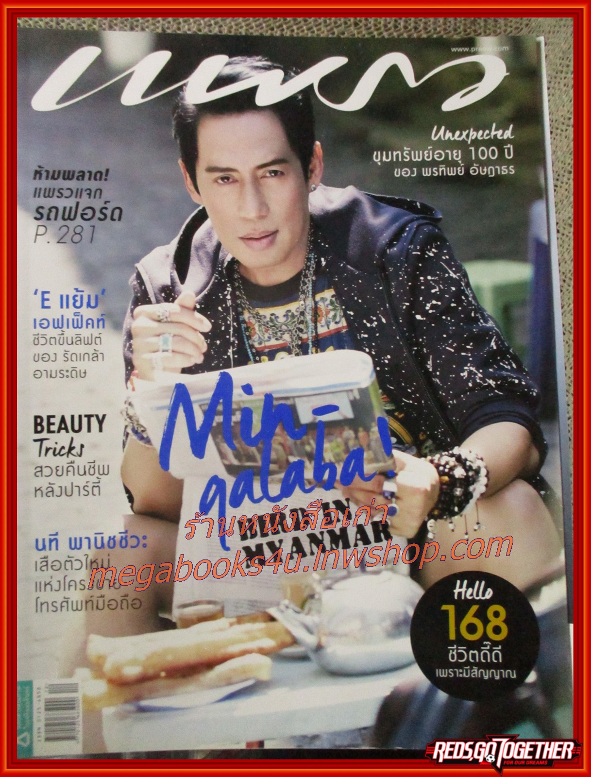 นิตยสารแพรว ฉบับที่860 ปี2558 ปก เบิร์ด ธงไชย แมคอินไตย์