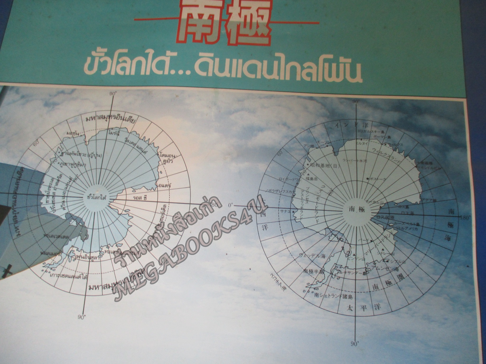 ปฏิทินแขวน ขั้วโลกใต้ ปี 2530 บ.อีซูซุ ไม่ผ่านการใช้งาน /