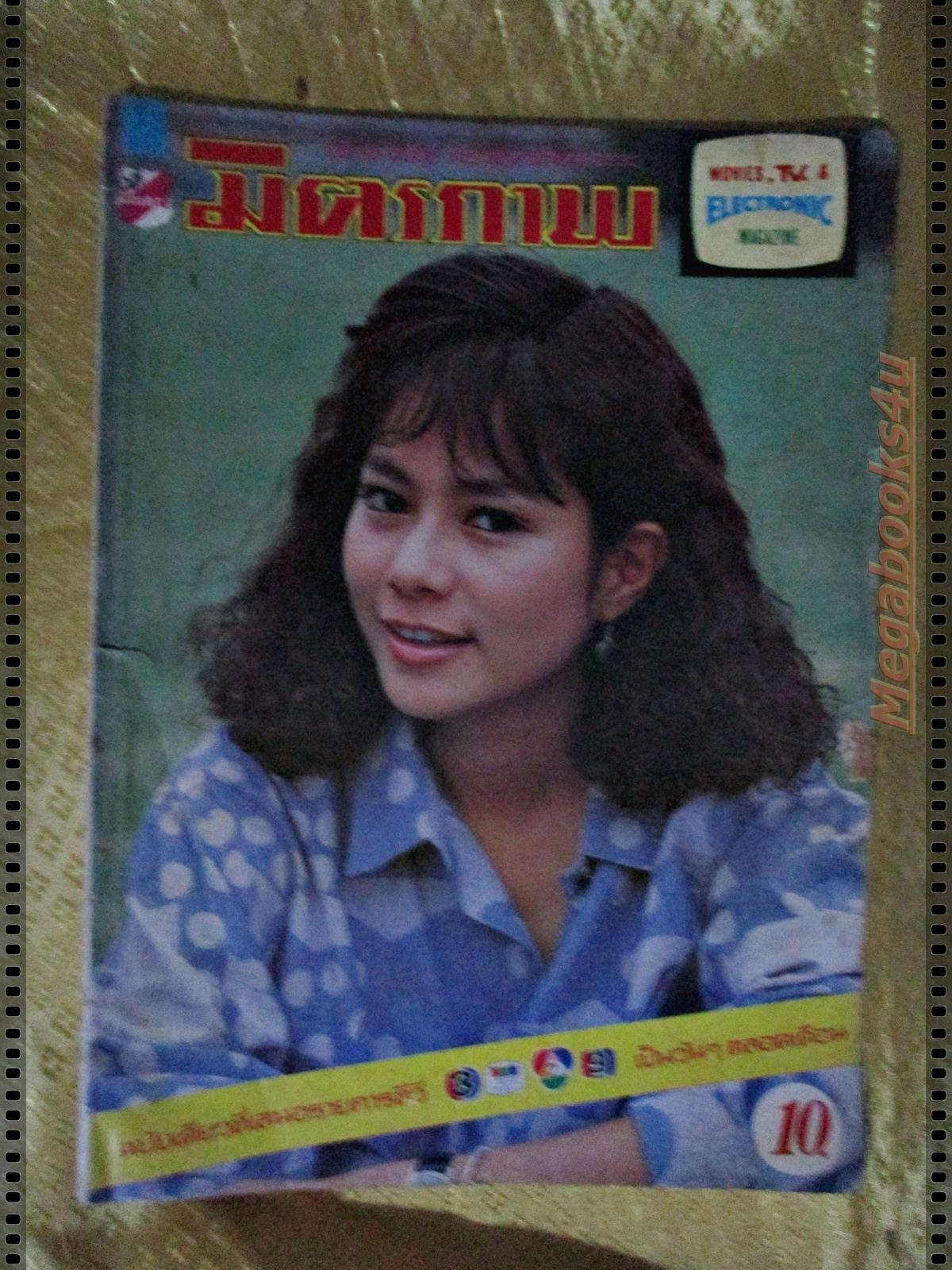 นิตยสารมิตรภาพทีวี ฉบับที่745 ปี2530 ปก เพ็ญ พิสุทธิ์