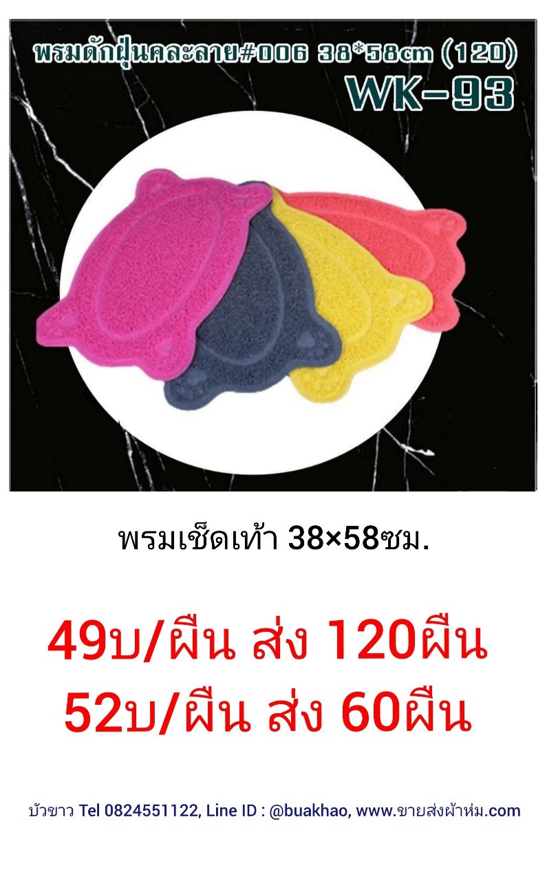 พรมดักฝุ่น คละสี 38*58ซม ผืนละ 49ผืน ส่ง 120ผืน