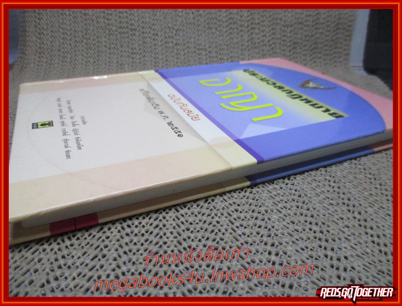 ประมวลกฎหมายอาญา ฉบับทันสมัย แก้ไขเพิ่มเติม 2551 / ธีระพล อรุณะกสิกร /สนพ. วิญญูชน / แผ่นรองปกหน้า และเนื้อหา มีข้อความขีดเขียน