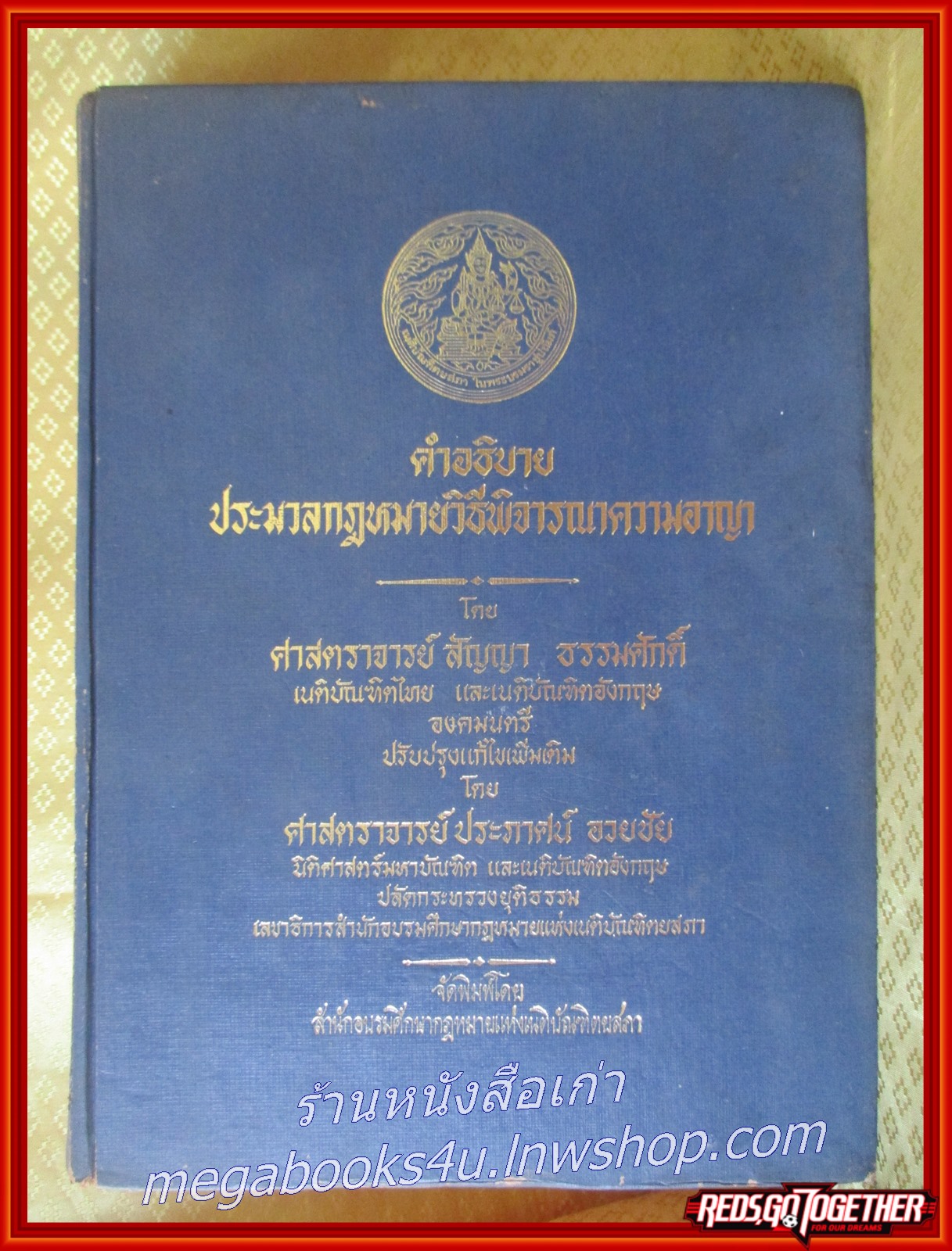 คำอธิบาย ประมวลกฎหมายวิธีพิจารณาความอาญา โดย ศจ.สัญญา ธรรมศักดิ์