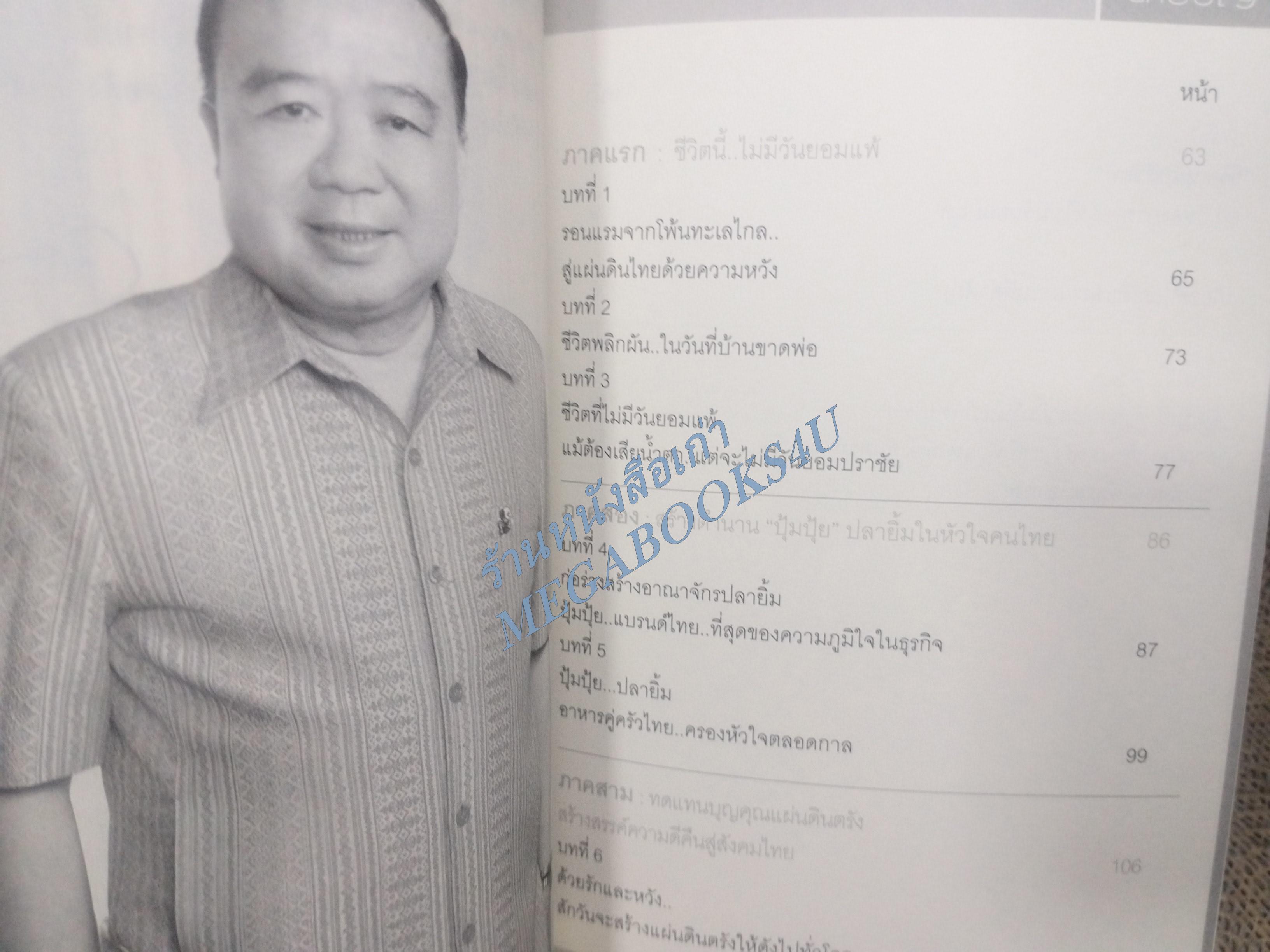 ชีวิตเหนือลิขิตฟ้า - สุรินทร์ โตทับเที่ยง ผู้สร้างตำนานปุ้มปุ้ยปลายิ้ม