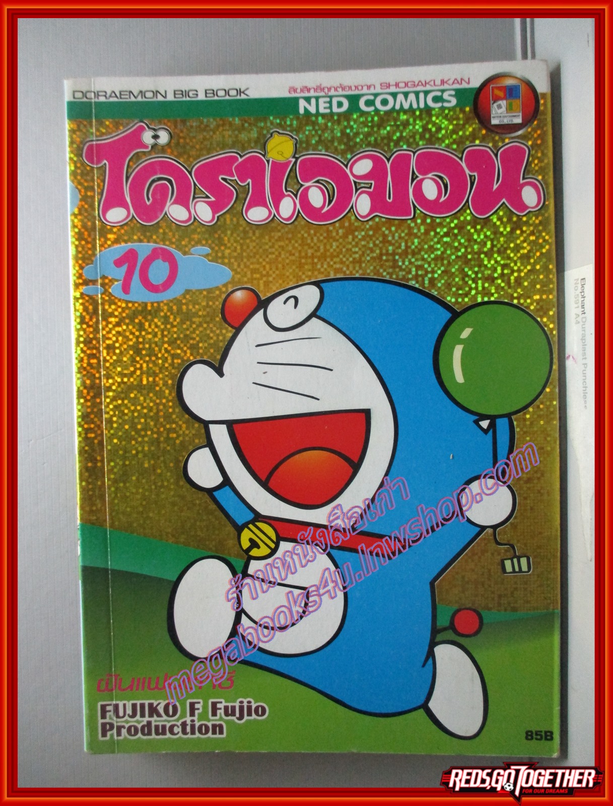 การ์ตูนบ้าน โดราเอม่อน ฉบับที่10 BIG BOOK สนพ. NED COMICS