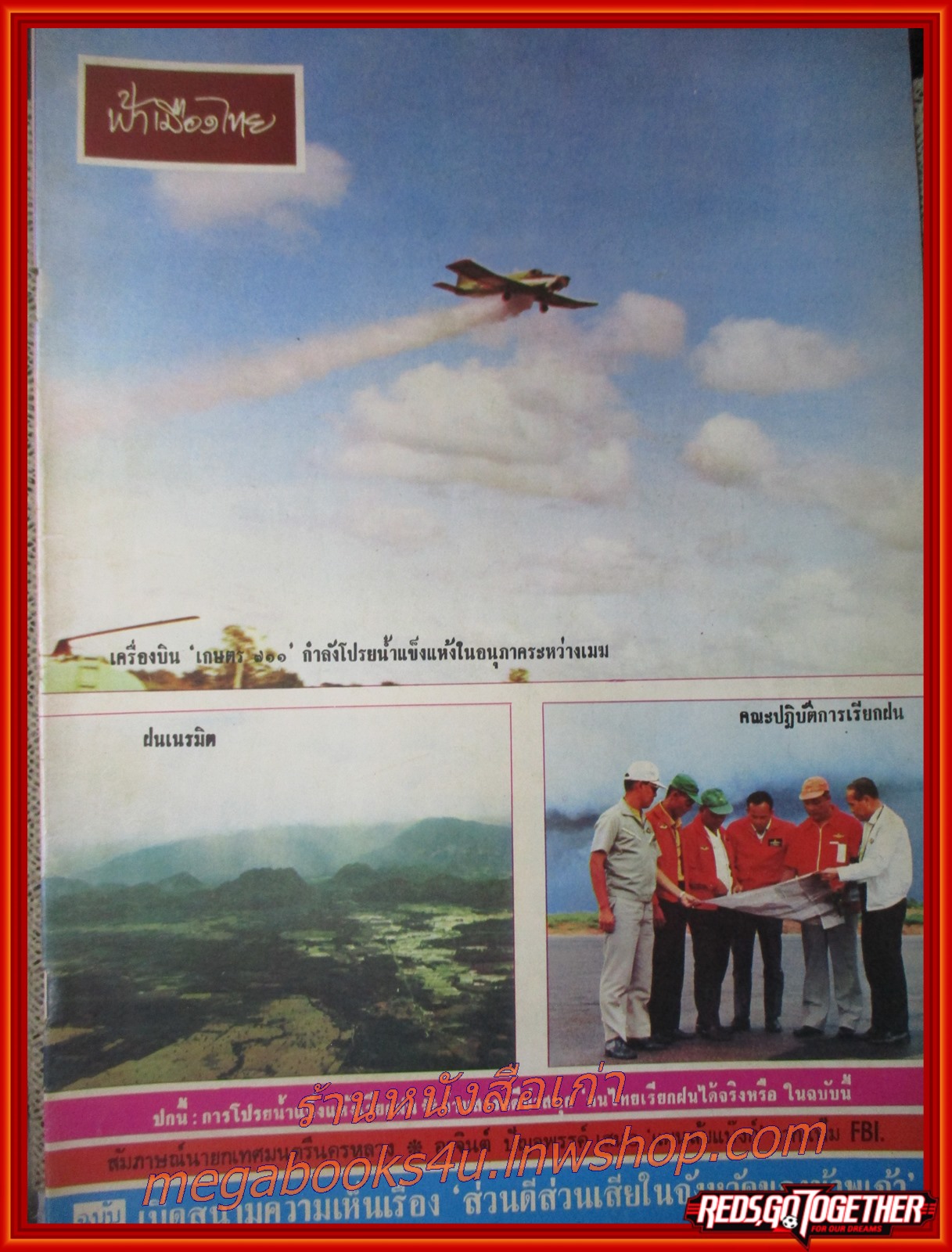 นิตยสารฟ้าเมืองไทย ฉบับ152 ปี2515 ปก ปฏิการทำฝนเทียม