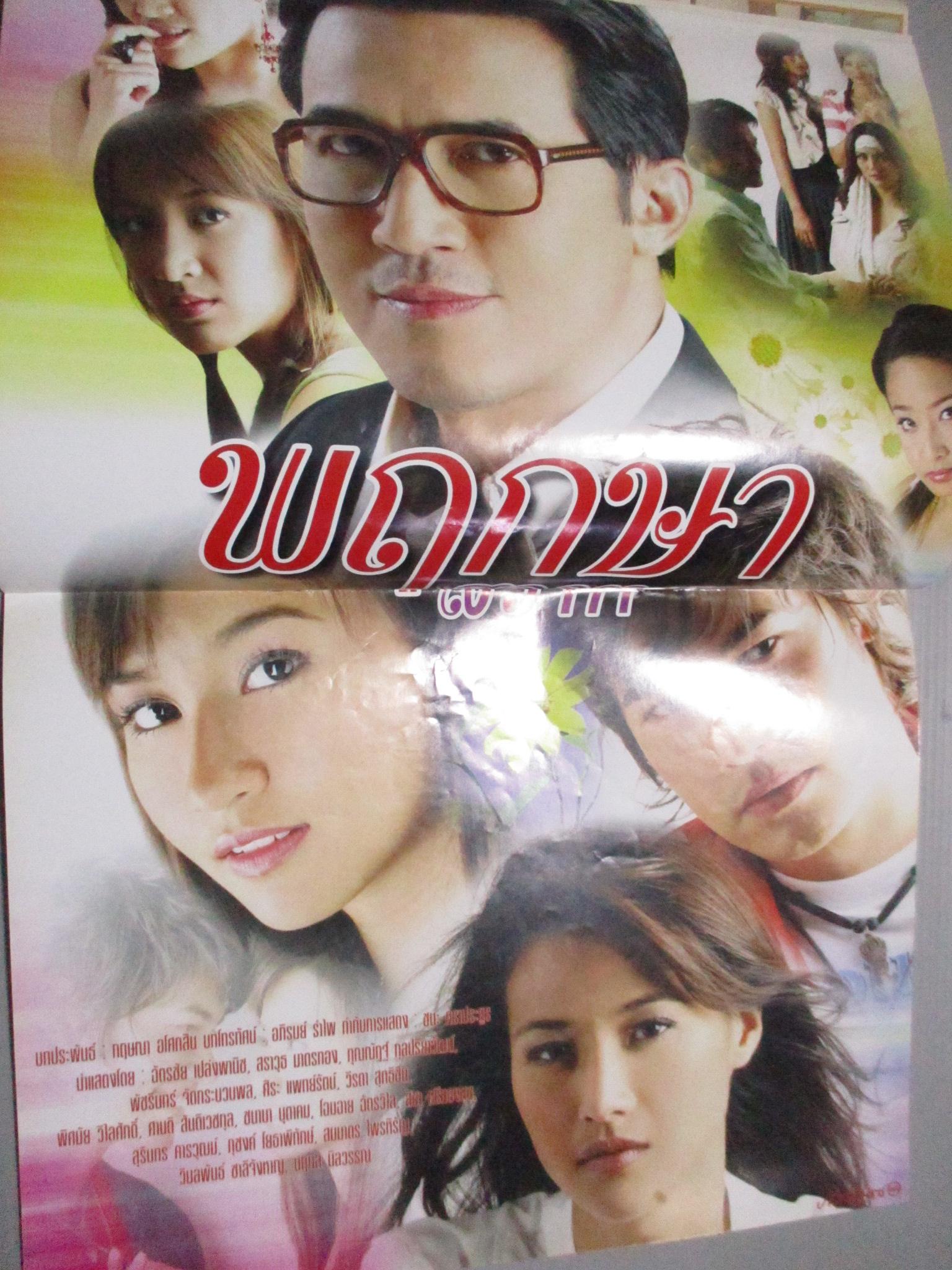 นิตยสารเรื่องย่อละครโทรทัศน์ พฤกษาสวาท ฉัตรชัย เปล่งพานิช พัชรินทร์ ศรีวสุภิรมย์ ปี2550