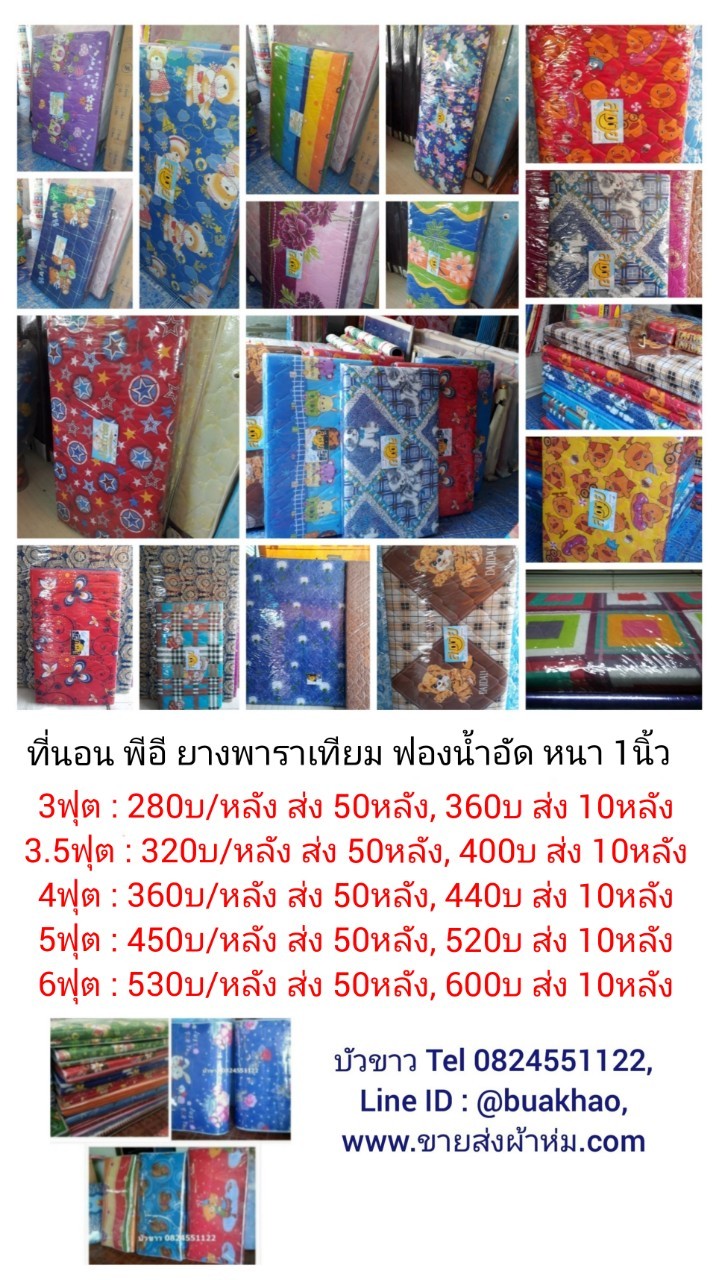 ที่นอนยางพาราเทียม พีอี ฟองน้ำอัด หนา 1นิ้ว 3ฟุต - หลังละ 360บ ส่ง 10หลัง