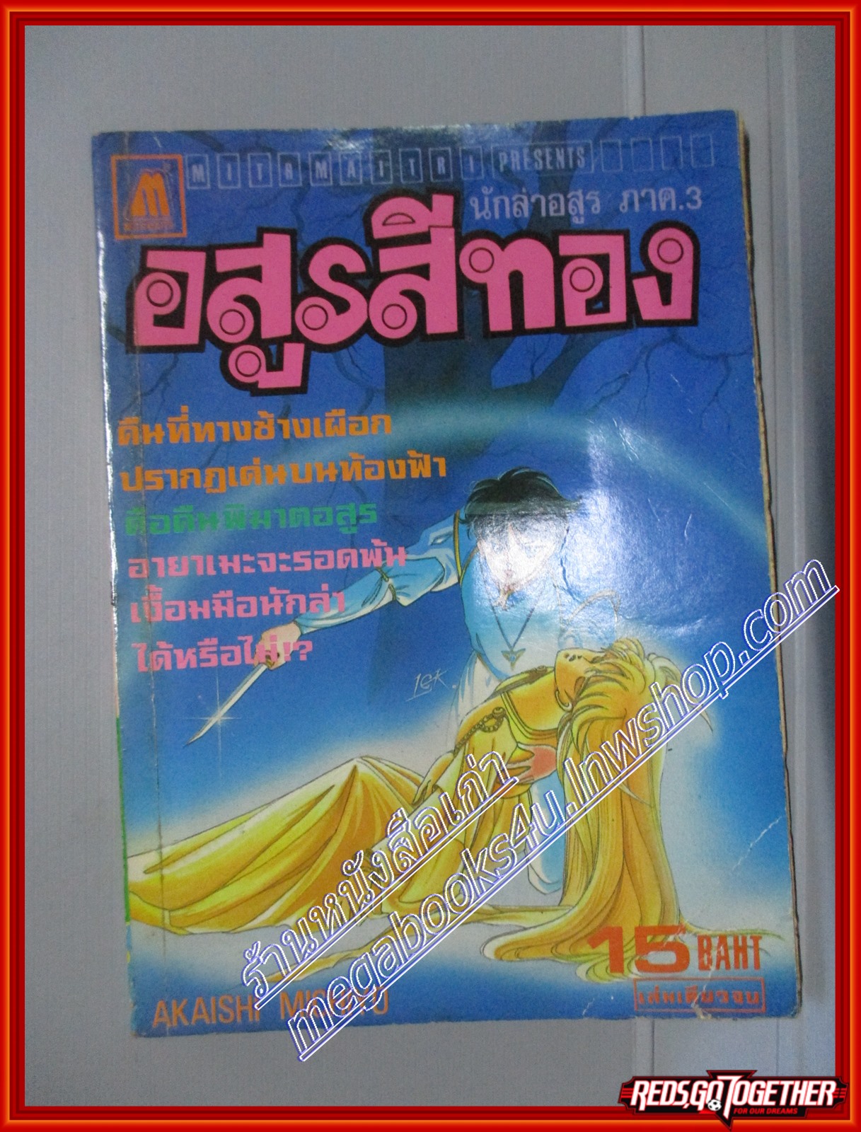 การ์ตูนบ้าน นักล่าอสูร ภาค3 อสูรสีทอง โดย AKAISHI MICHIYO เล่มเดียวจบ สนพ.มิตรไมตรี