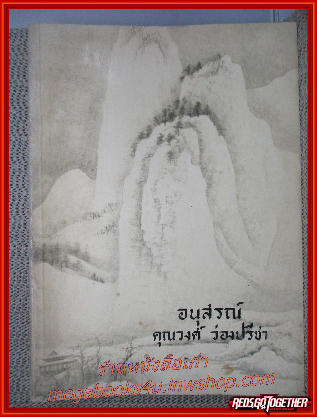 คำคมของบุคคลสำคัญ อนุสรณ์ในงานพระราชทานดินและเครื่องขมา นายวงศ์ ว่องปรีชา