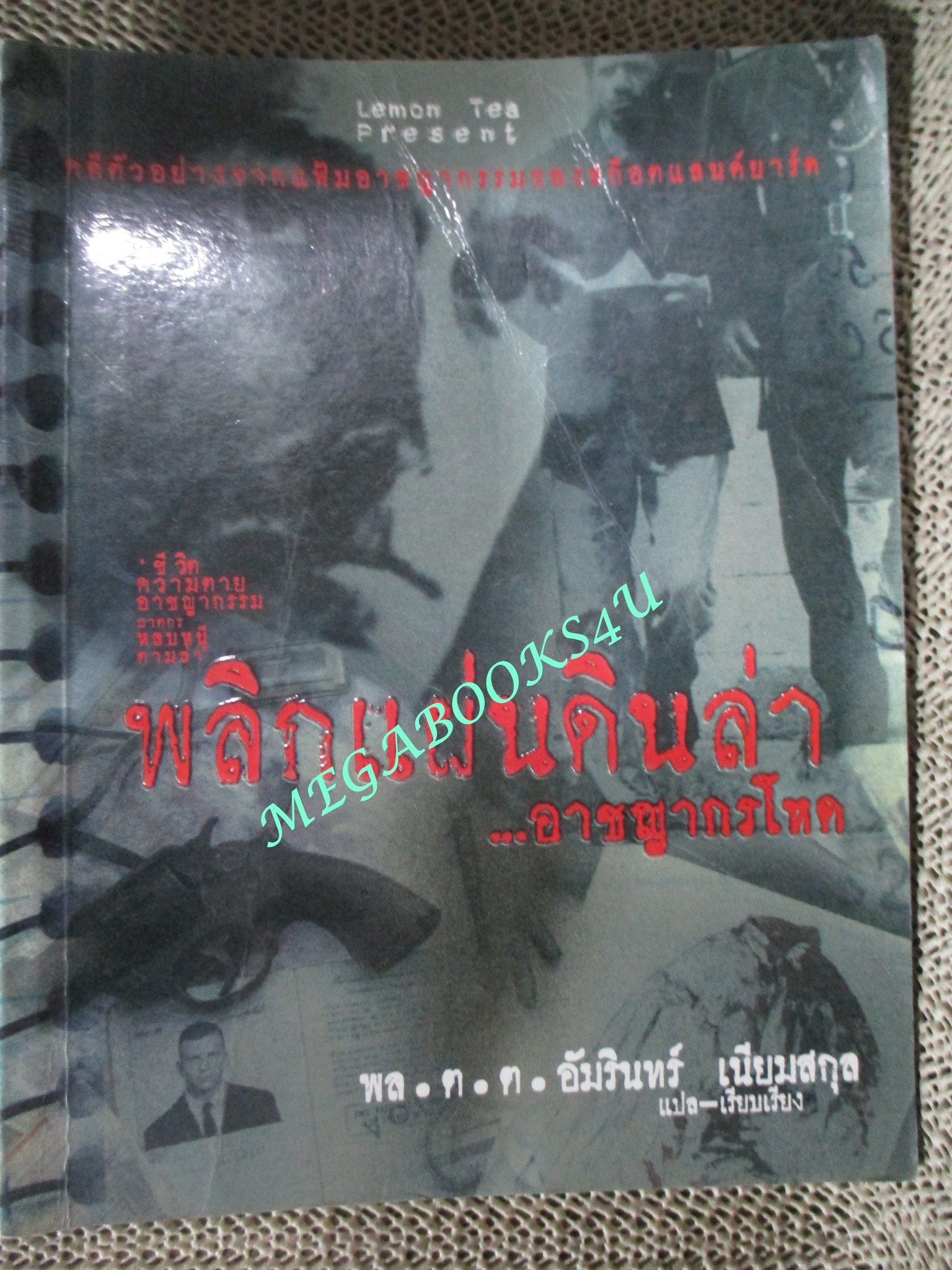 หนังสือ พลิกแผ่นดินล่า..อาชญากรโหด โดย พล.ต.ต.อัมรินทร์ เนียมสกุล แปล เรียบเรียง (มือสอง) (สภาพ85-95%) มีจุดเหลืองประปรายตามขอบกระดาษ