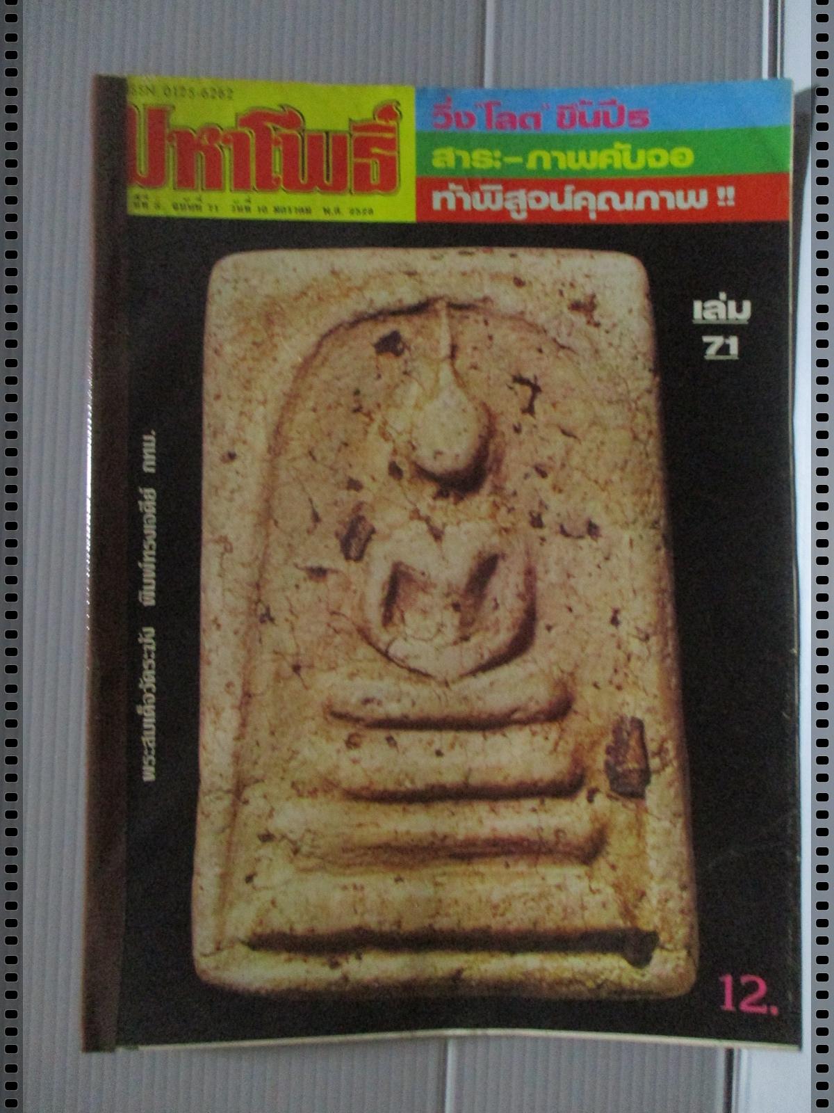 นิตยสารมหาโพธิ์ ฉบับที่071 ปี2528 ปกพระสมเด็จวัดระฆัง