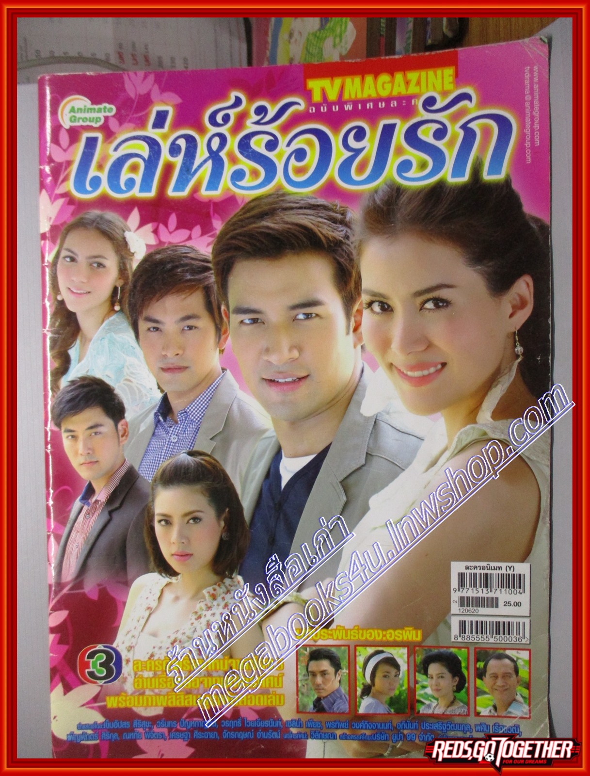 นิตยสารเรื่องย่อละครโทรทัศน์ เล่ห์ร้อยรัก ปี2555 โดย วรินทร ปัญหกาญจน์ เข็มอัปสร สิริสุข ตำหนิ ปกมีรอยพับ ช้ำนิด