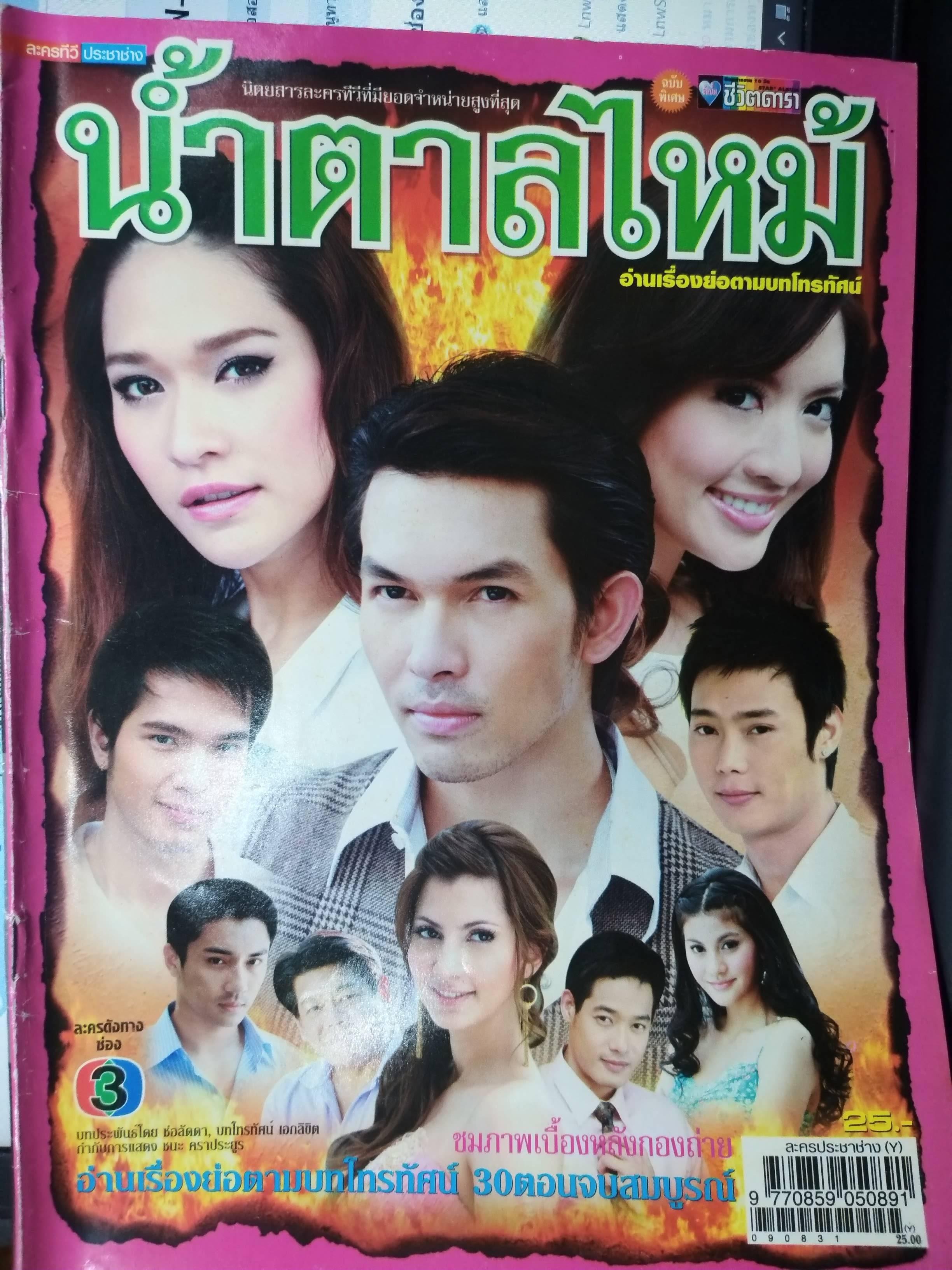 เรื่องย่อละครโทรทัศน์ น้ำตาลไหม้ ปี2552 อั้ม-อธิชาติ แอฟ-ทักษอร พลอย-เฌอมาลย์