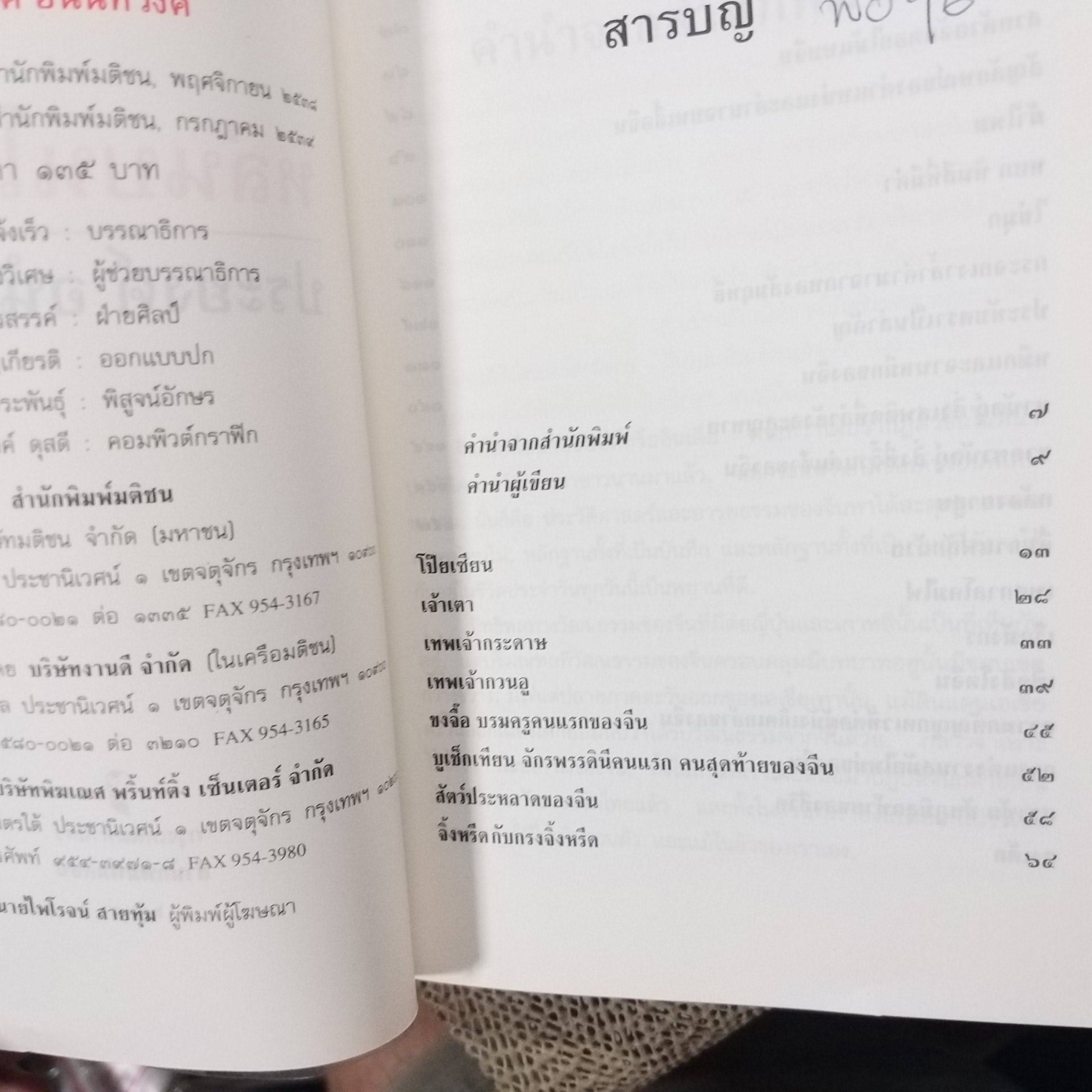 หล่นบนโต๊ะจีน - ประยงค์ อนันทวงศ์ / ตำนานและสารพันความรู้หลากเรื่องราวที่เล่าขานเกี่ยวกับจีน