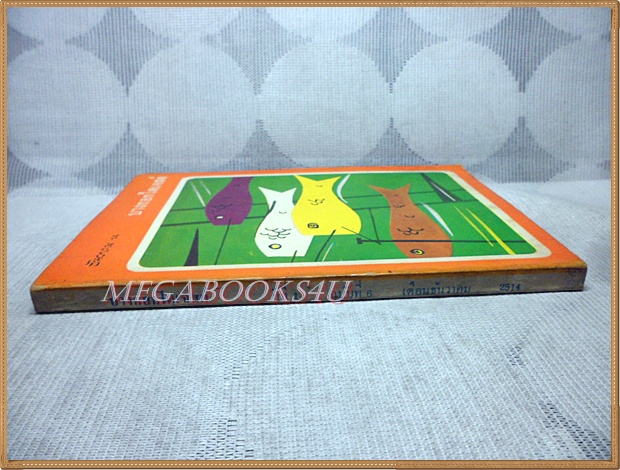 นิตยสารบางกอกไดเจสต์ ปีที่01 ฉบับ07 ธันวาคม2514 สภาพดี