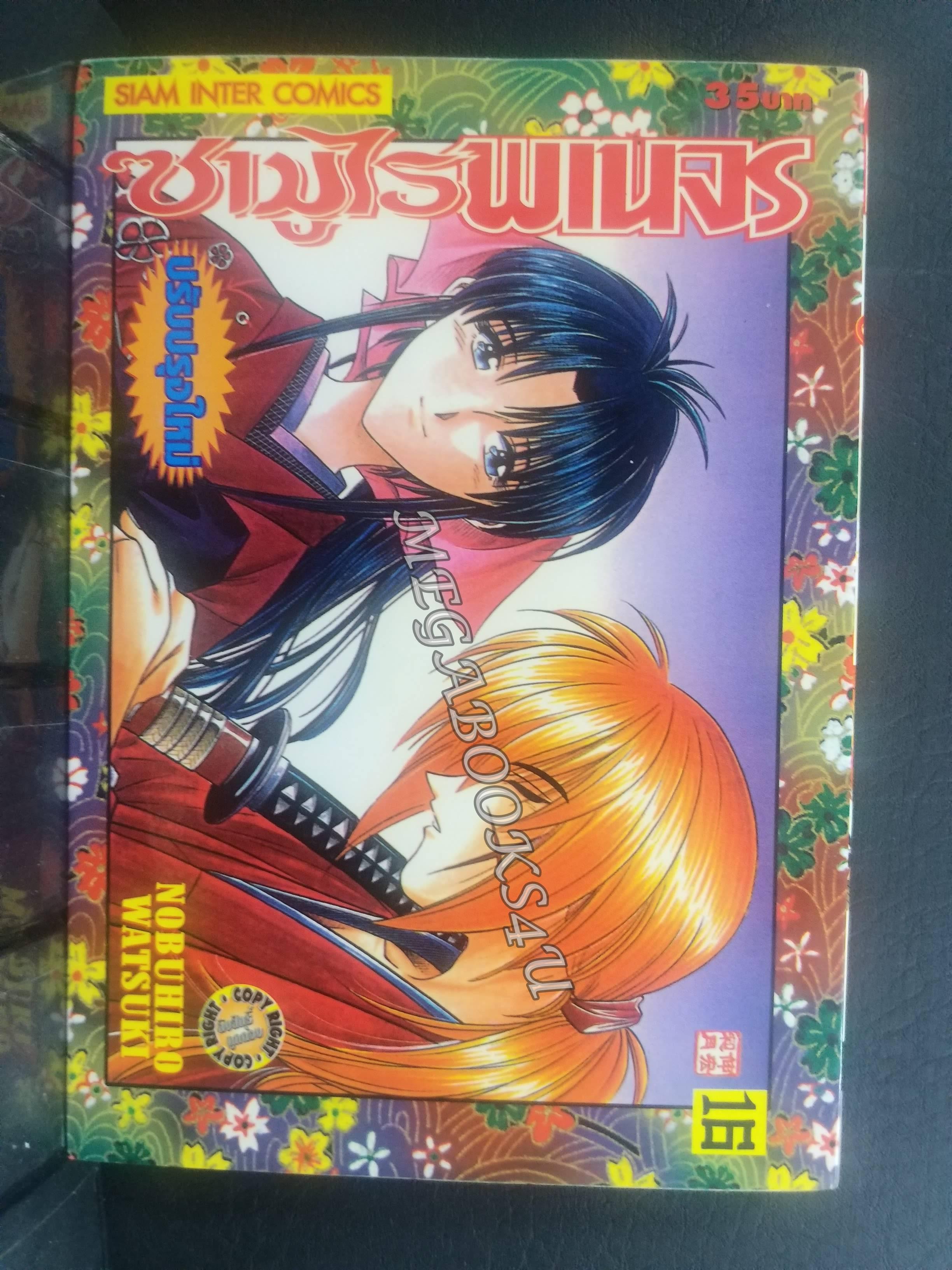 ซามูไรพเนจร เล่ม16 / Nobuhiro Watsuki / สนพ.สยามฯ การ์ตูนบ้าน (22เล่มจบ)