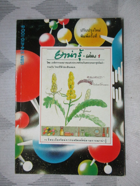 ยาน่ารู้ เล่ม1 โดย เภสัชกรรมสมาคม