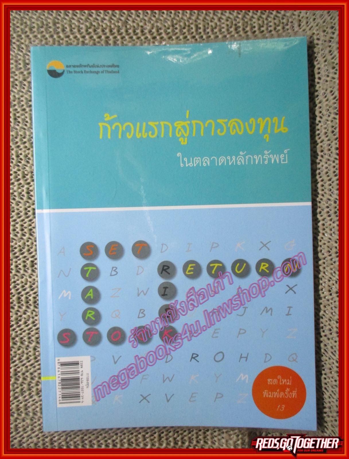 หนังสือ ก้าวแรกสู่การลงทุนในตลาดหลักทรัพย์ (หนังสือบ้าน มือสอง) (สภาพ85-95%)