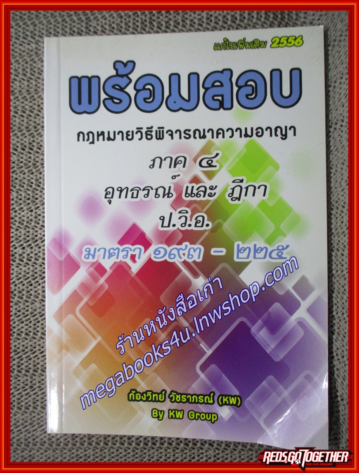 พร้อมสอบ กฎหมายวิธีพิจารณาความอาญา ภาค 4 อุทธรณ์และฎีกา (มาตรา 193-225) / ก้องวิทย์ วัชราภรณ์(เนื้อเรื่องไม่มีรอยขีดเขียน,แผ่นรองปกสะอาด)