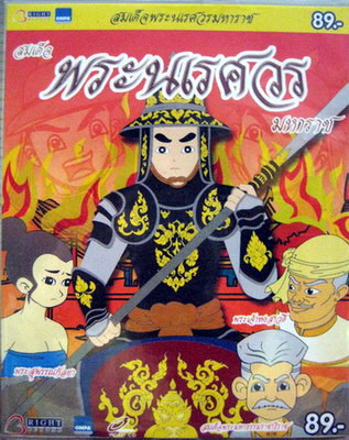 สมเด็จพระนเรศวรมหาราช VCD การ์ตูนไทยสำหรับเด็ก