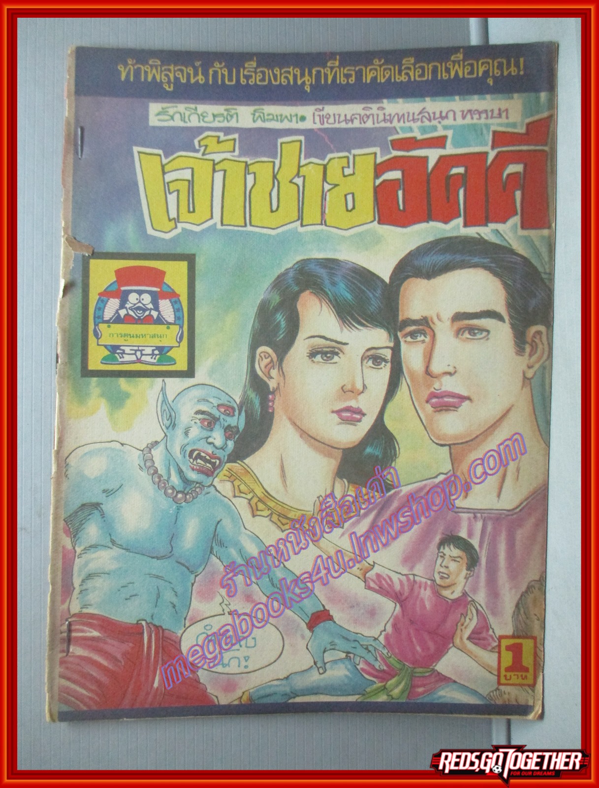 การ์ตุนไทยเล่มละบาท เรื่อง เจ้าชายอัคคี โดย รักเกียรติ พิมพา สนพ.การ์ตูนมหาสนุก
