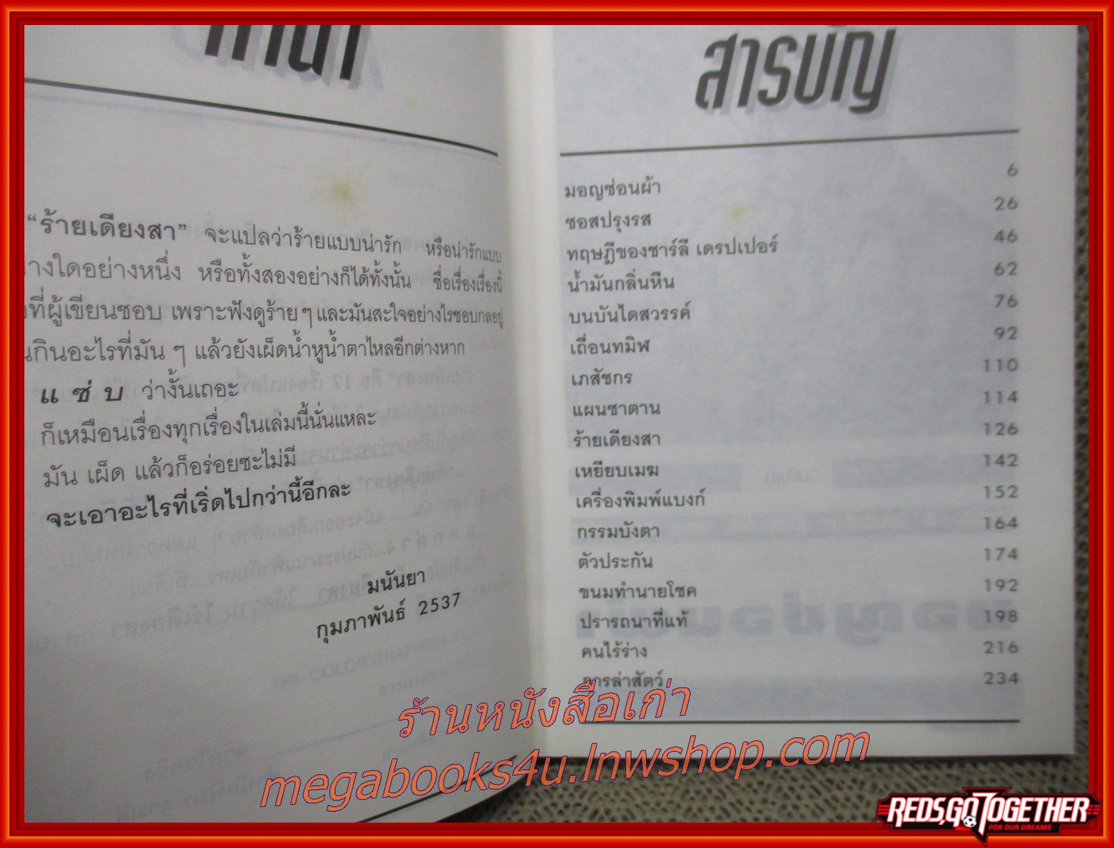 ร้ายเดียงสา / มนันยา / สนพ.สามสี /กระดาษออกเหลือง