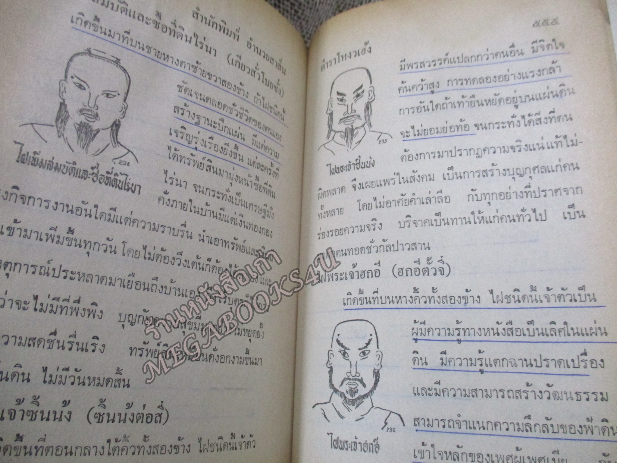 ตำราโหงวเฮ้ง ดูลักษณะดี-ชั่ว ของบุคคล โดย จำลอง พิศนาคะ / ช่วงปกหลังมีคราบน้ำ เปิดได้ตามปกติ