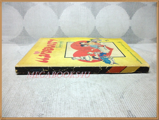 แม่ของเรา โดย เนื่องน้อย ศรัทธา หนังสืออ่านสำหรับเยาวชน สภาพดี