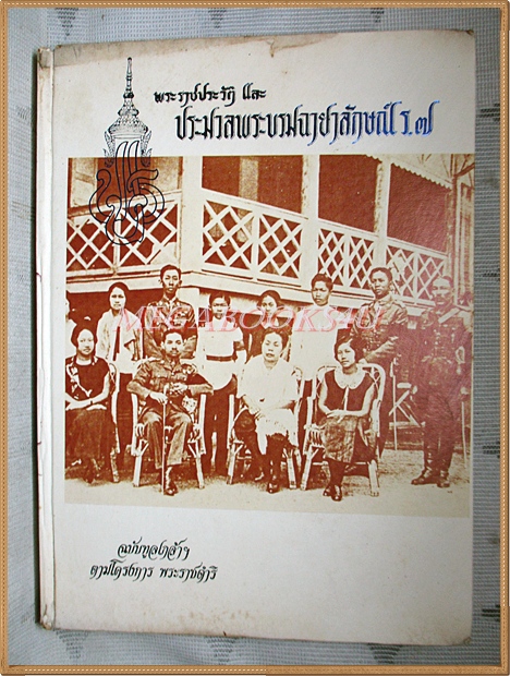 หนังสือพระราชประวัติและประมวลพระบรมฉายาลักษณ์ ร.7 ฉบับทูลเกล้าฯ ตามโครงการ พระราชดำริ