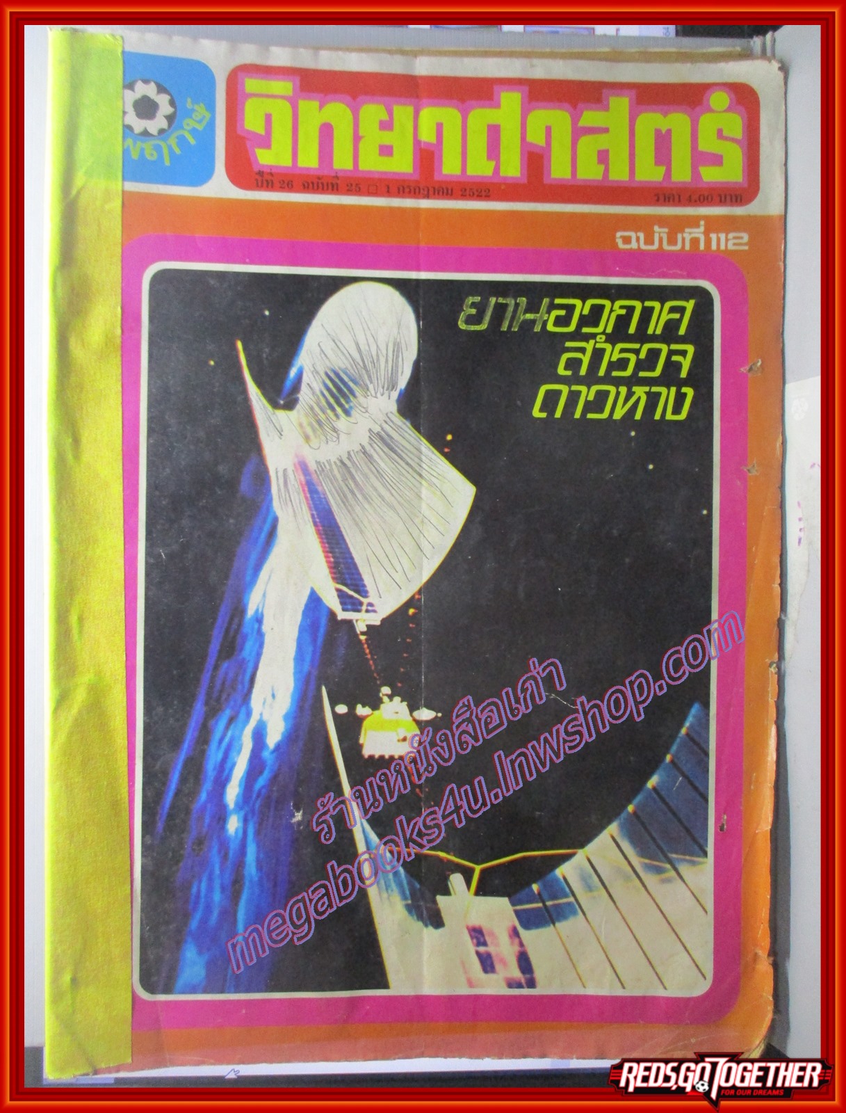 นิตยสารชัยพฤกษ์วิทยาศาสตร์ ฉบับที่ 112 ปี2522