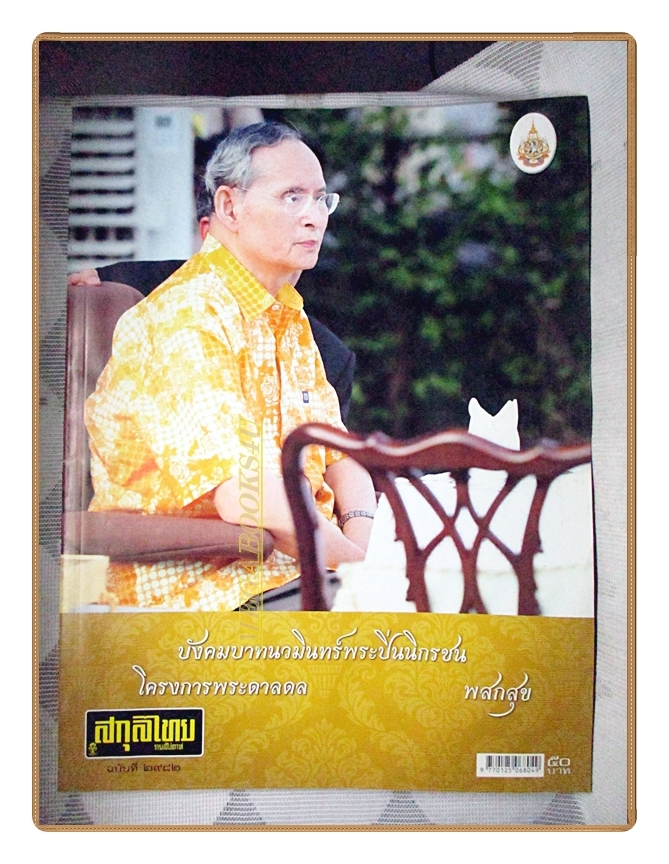 นิตยสารสกุลไทย ฉบับที่2982 ปี2554 พระบรมฉายาลักษณ์ในหลวง รัชกาลที่9