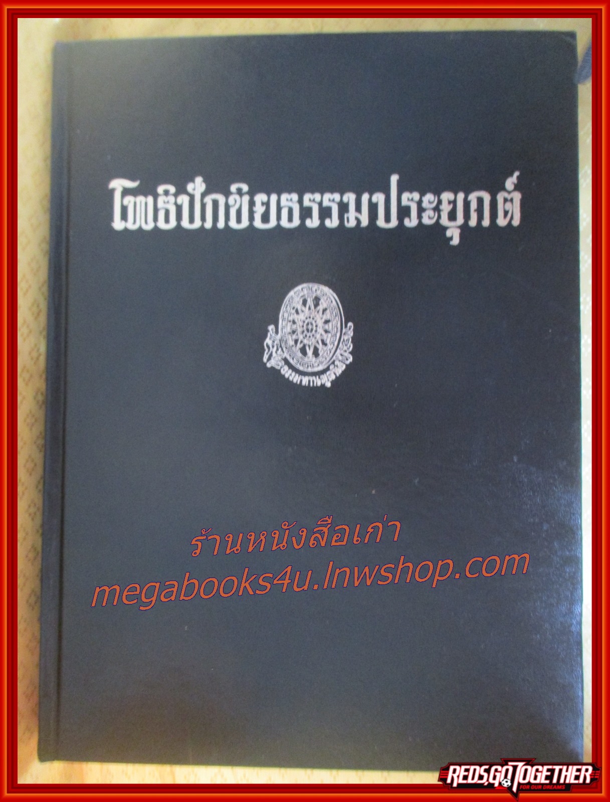 ธรรมโฆษณ์ของพุทธทาส เรื่อง โพธิปักขิยธรรมประยุกต์
