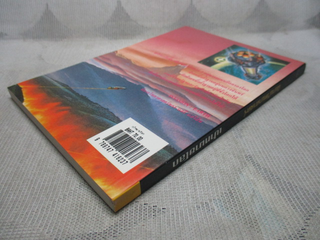 นิยายวิทยาศาสตร์ เป้าหมายโลก เล่มเดียวจบ