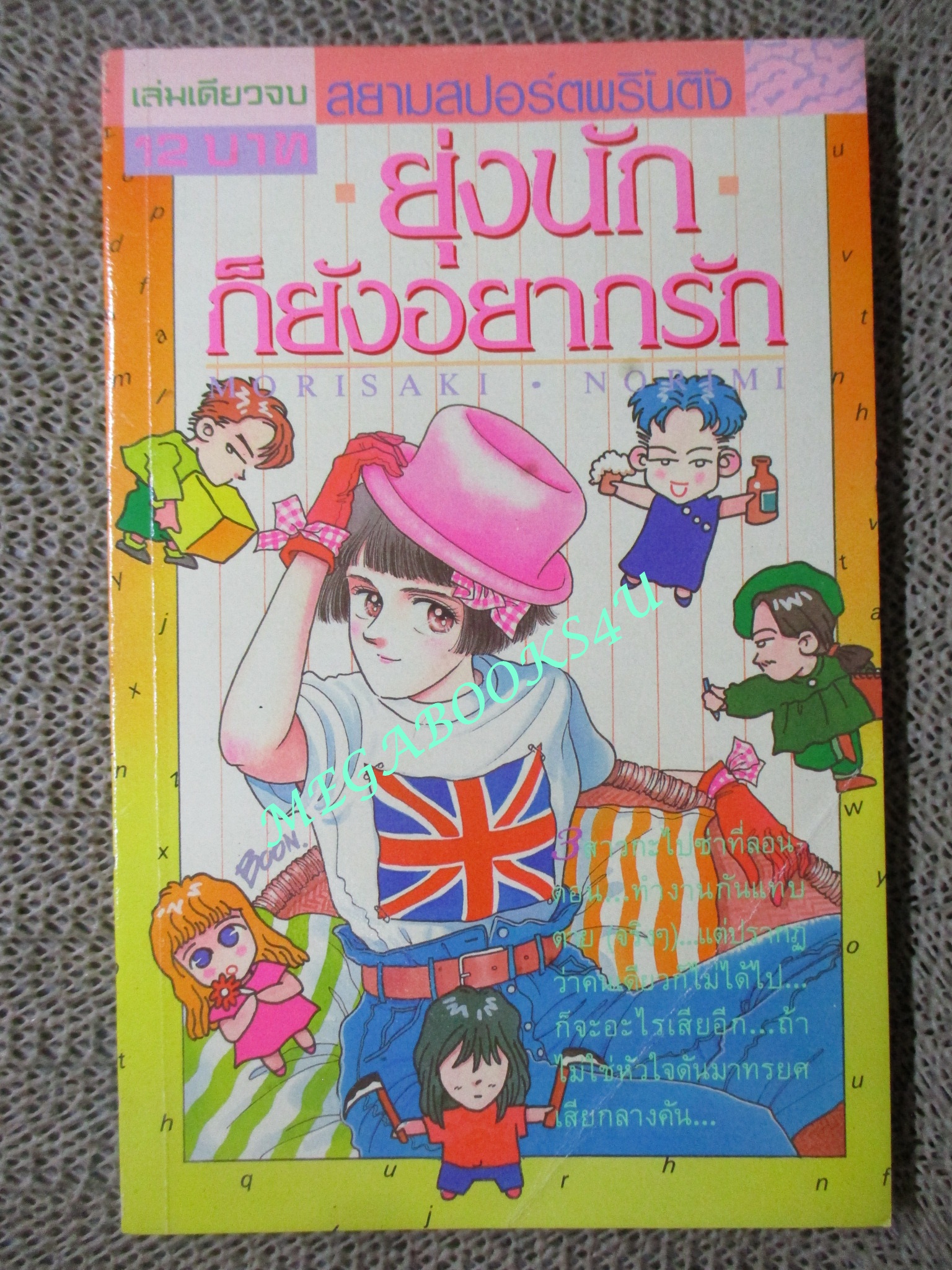 ยุ่งนักก็ยังอยากรัก / MORISAKI NORIMI / เล่มเดียวจบ / สยามฯ