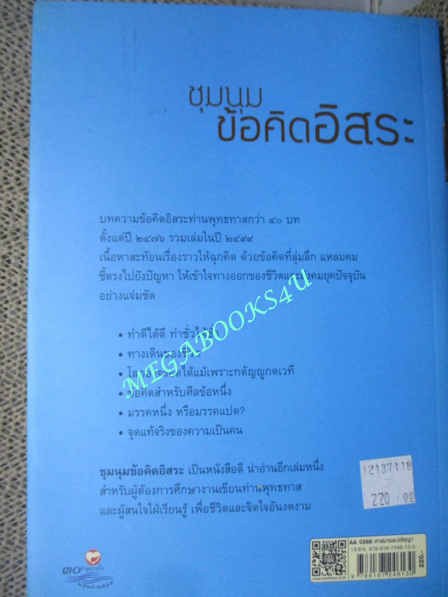 ชุมนุม ข้อคิดอิสระ / พุทธทาสภิกขุ /