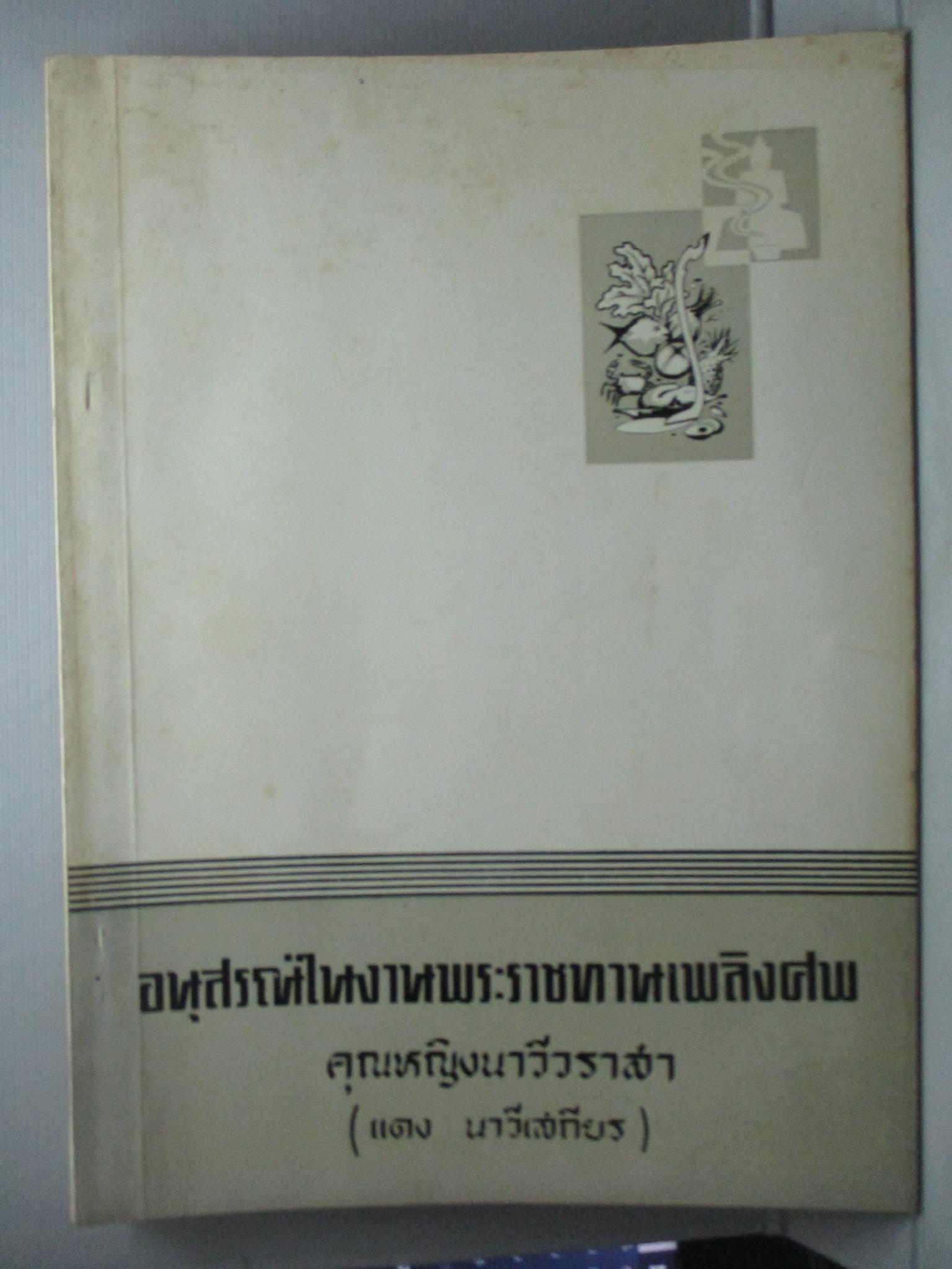 ตำราอาหารคาว หวาน หนังสืออนุสรณ์พระราชทานเพลิงศพ คุณหญิงนาวีวราสา (แดง นาวีเสถียร) ปี2510