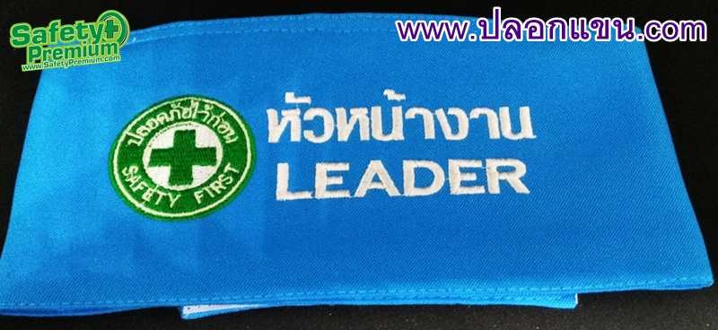 ปลอกแขนหัวหน้างาน LEADER