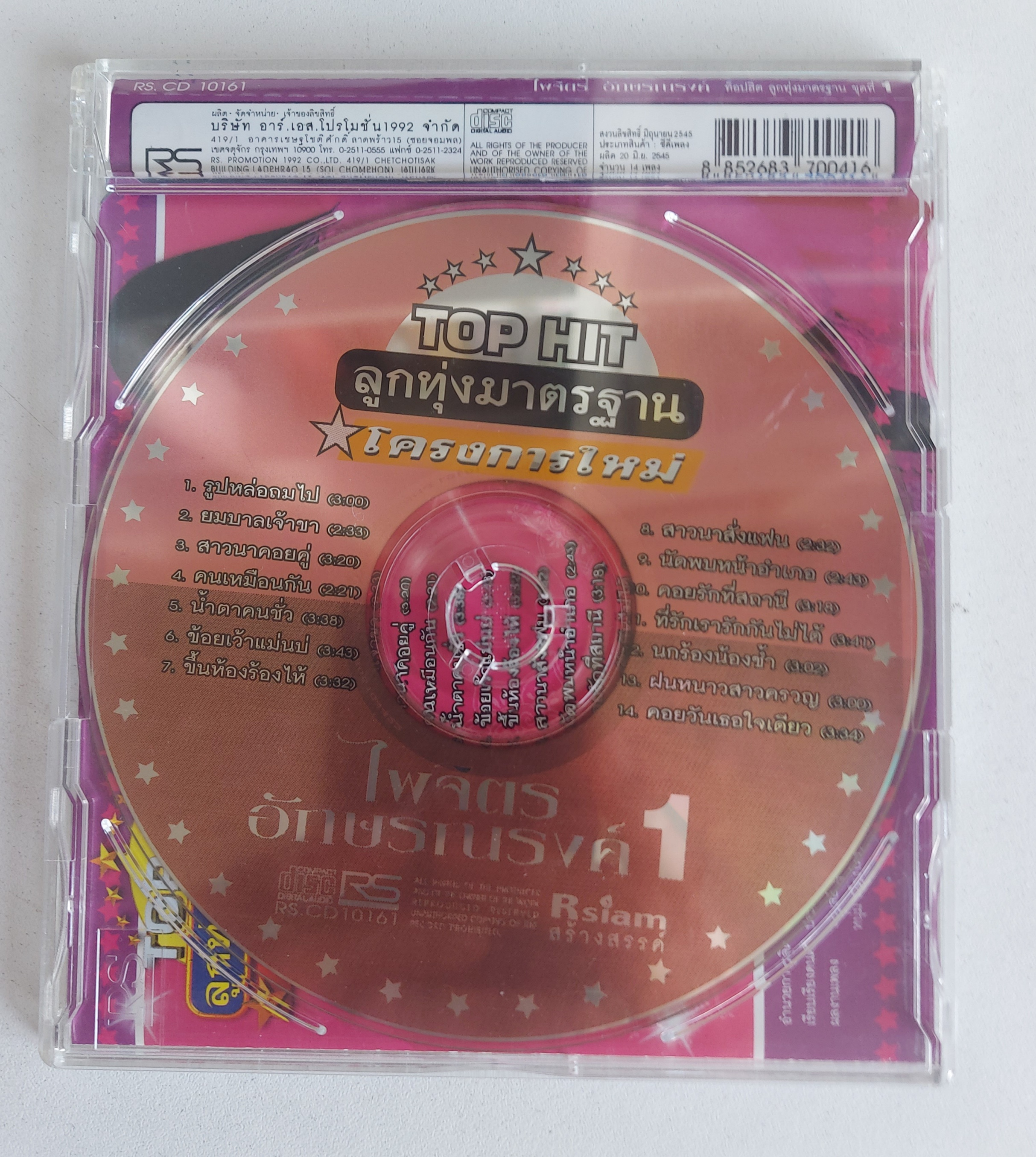 Used CD,ไพจิตร อักษรณรงค์ - Top Hit ลูกทุ่งมาตรฐาน โครงการใหม่ 1 (B)(แผ่นหายาก)(2545)