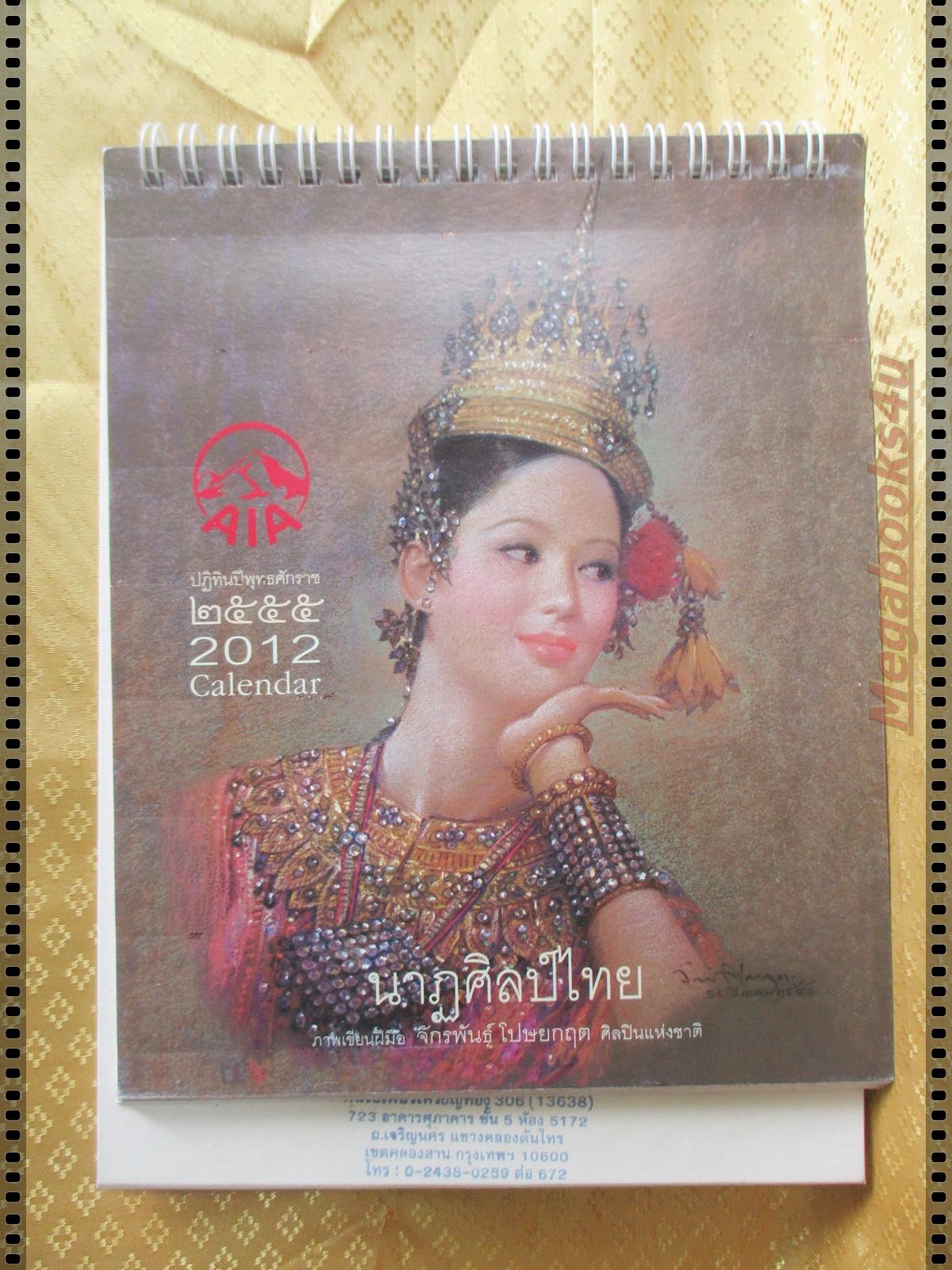 ปฏิทินตั้งโต๊ะ นาฏศิลป์ไทย ฝีมือจักรพันธ์ โปษยกฤต ปี2555