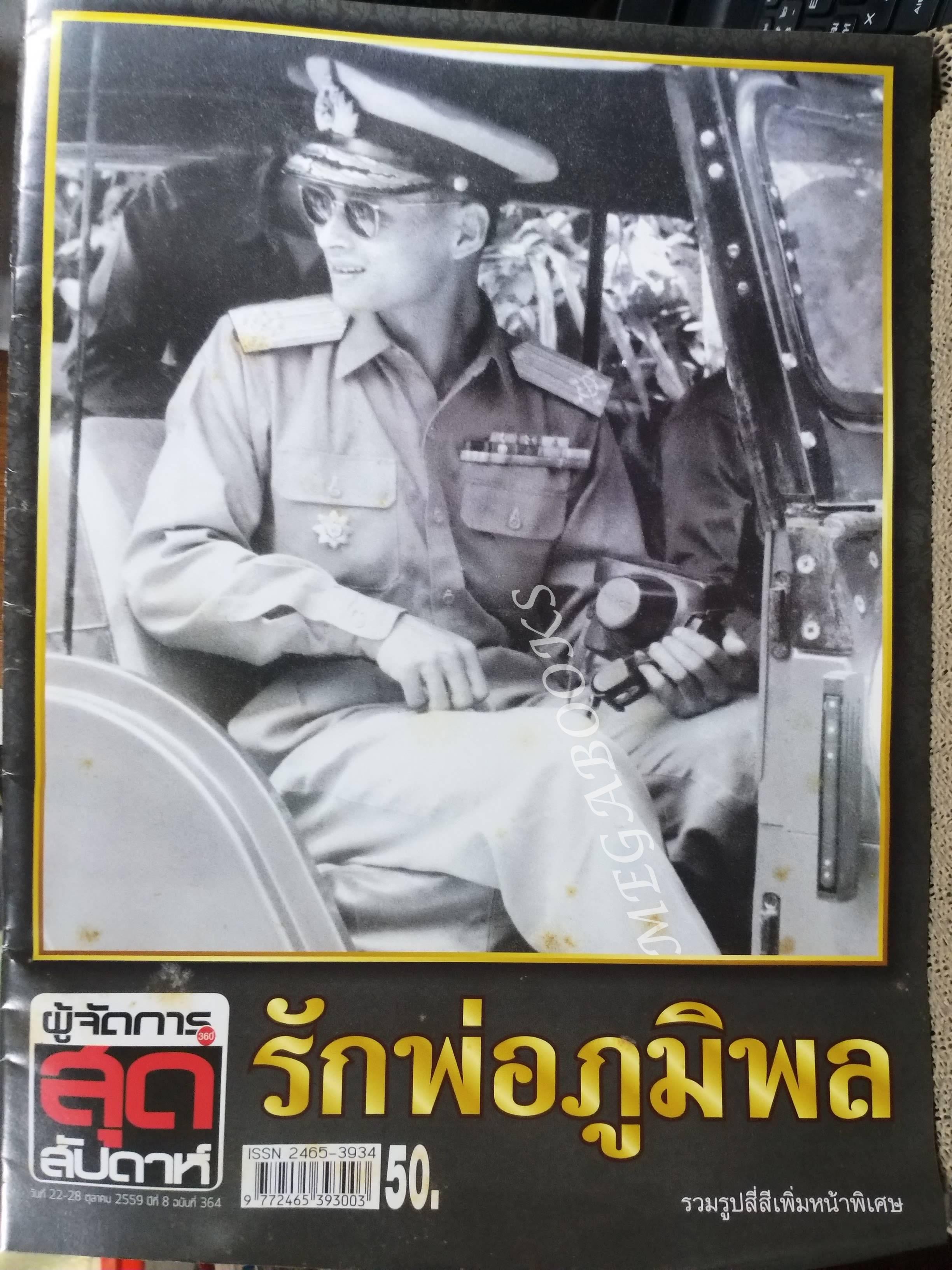 ผู้จัดการ สุดสัปดาห์ ปีที่ 08 ฉบับที่ 364 วันที่ 22-28 ตุลาคม 2559 รักพ่อภูมิพล ที่ระลึกภาพชุดประวัติศาสตร์เสด็จสวรรคต 13 ต.ค.2559