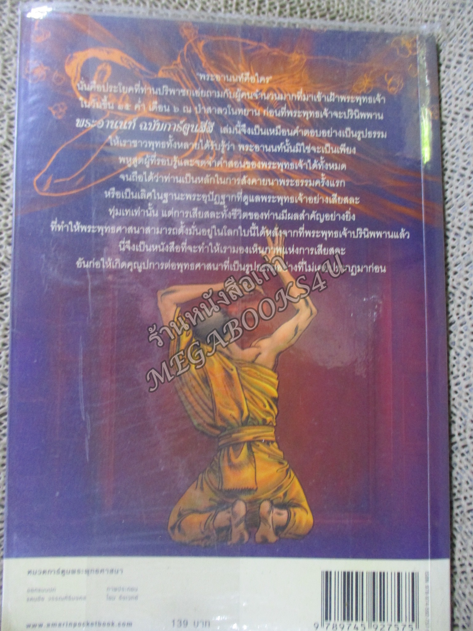 พระอานนท์ ผู้อุทิศทั้งชีวิตเพื่อพระพุทธเจ้า (ฉบับการ์ตูน) ผู้เขียน โอม รัชเวทย์