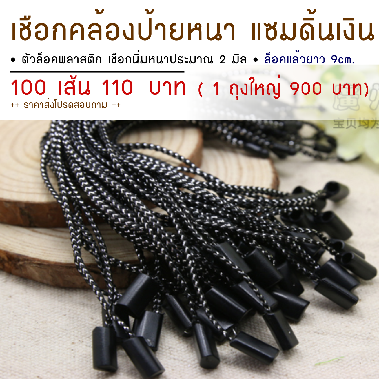เชือกคล้องป้ายกระดาษ ดำแซม ดิ้นเงิน 2 มิล 100 เส้น
