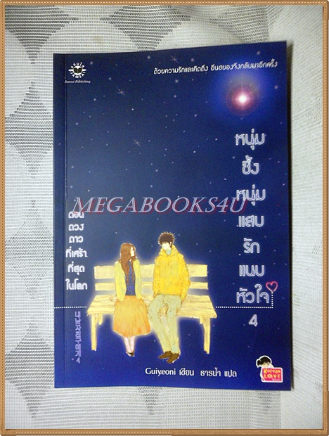 หนุ่มซึ้งหนุ่มแสบ รักแนบหัวใจ (To my boy friend) ครบชุด4เล่มจบ guiyeoniเขียน ธารน้ำ แปล สนพ.แจ่มใส สภาพดี