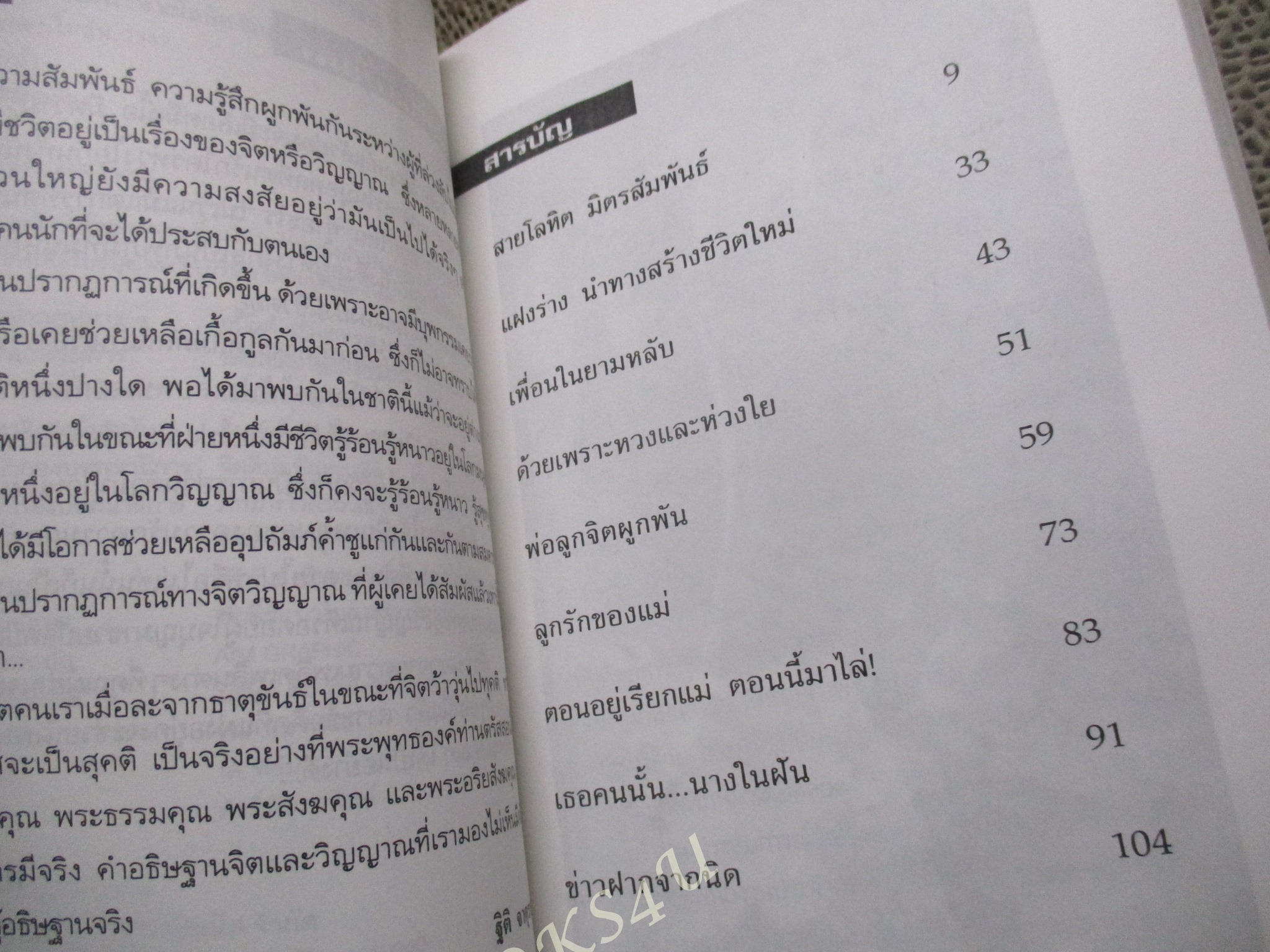 สัมพันธ์ต่างภพ สายโลหิต จิตสัมพันธ์ต่างภพชาติ / ฐิติ จาตุรนต์