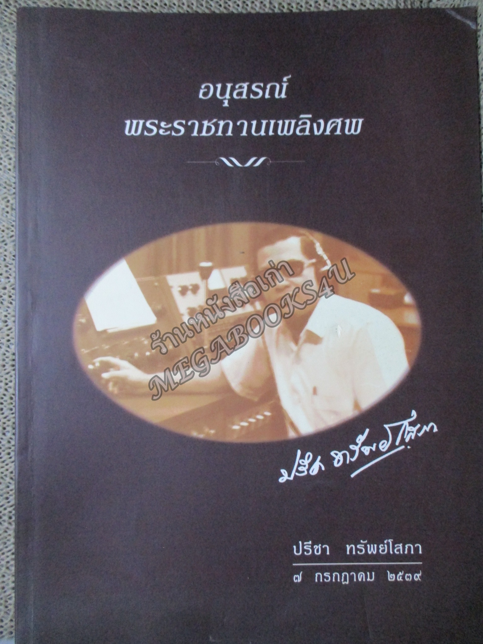 "บทวิทยุรายการ วันนี้ในอดีต" พิมพ์เป็นอนุสรณ์เนื่องในการเสด็จพระราชดำเนินพระราชทานเพลิงศพ นายปรีชา ทรัพย์โสภา