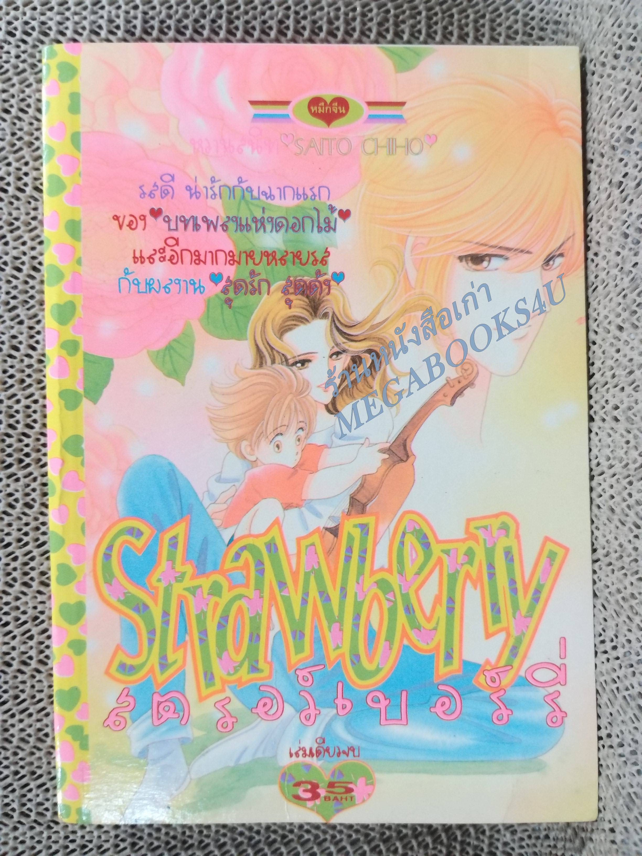 STRAWBERRY สตรอว์เบอร์รี่ โดย SAITO CHIHO เล่มเดียวจบ สนพ.หมึกจีน