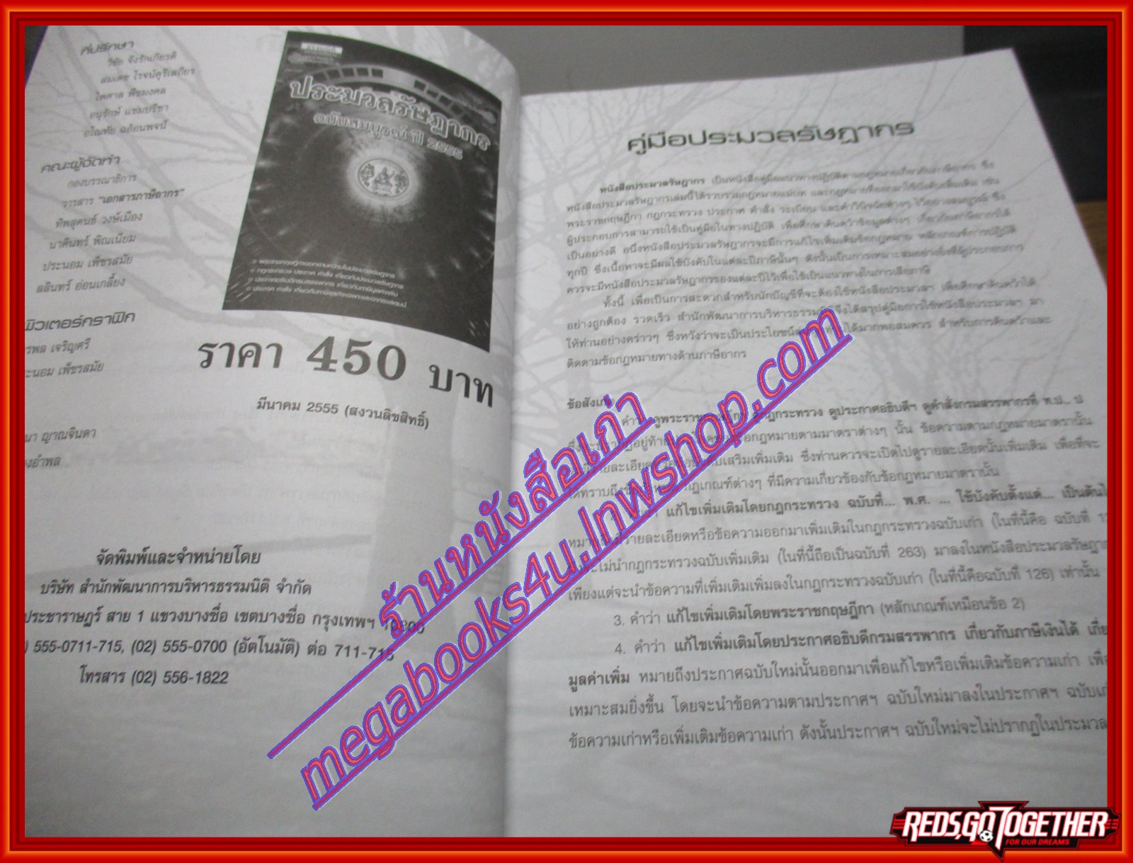 หนังสือประมวลรัษฎากร ฉบับสมบูรณ์ ปี2555 โดย ธรรมนิติ