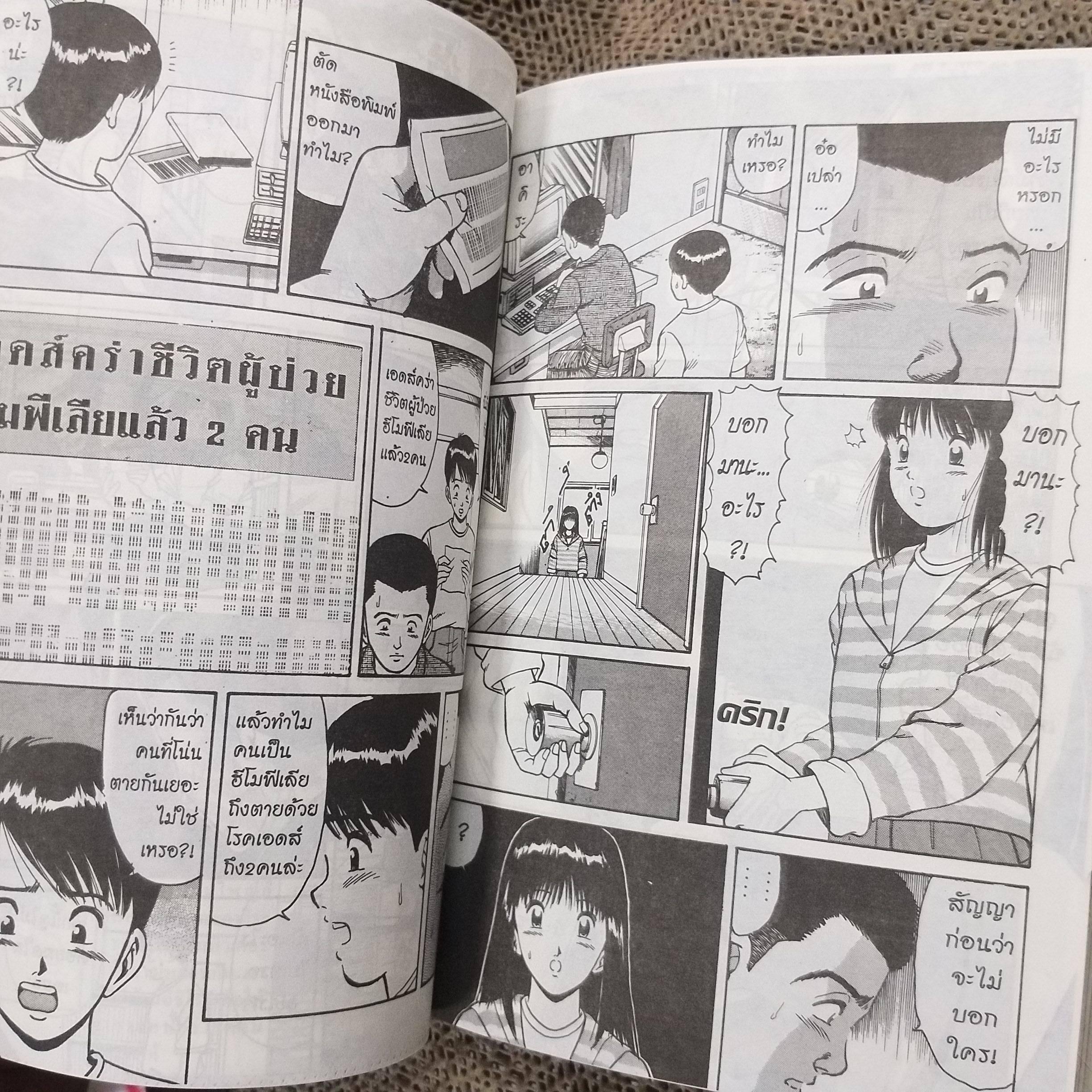 การ์ตูนบ้าน Aids เอดส์ บันทึกหน้าหนึ่งแห่งชีวิต เล่มเดียวจบ