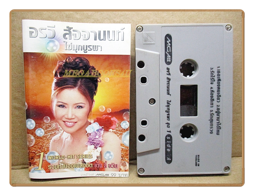 เทปเพลงไทยสากล อรวี สัจจานนท์ ชุด ไข่มุกบูรพา ชุด1