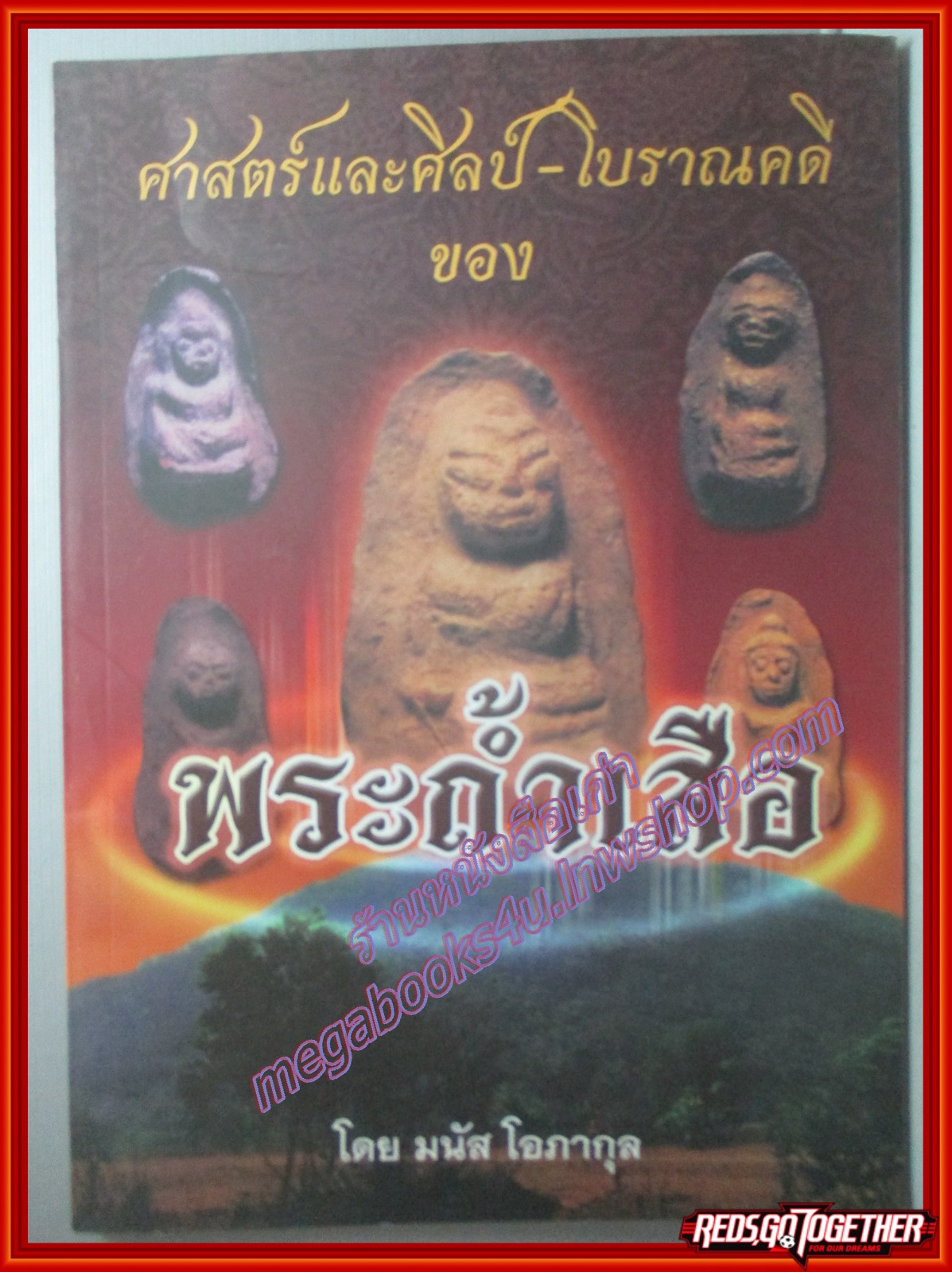 นิตยสารพระ ศาสตร์และศิลป์ - โบราณคดี ของพระถ้ำเสือ โดย มนัส โอภากุล